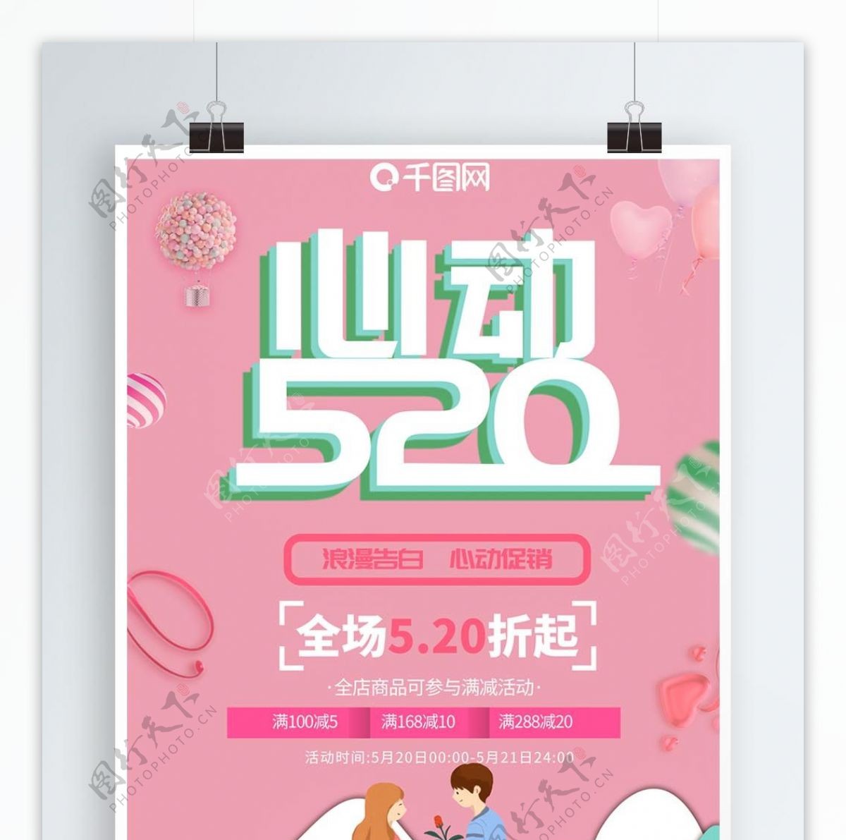 心动520浪漫情人节促销海报