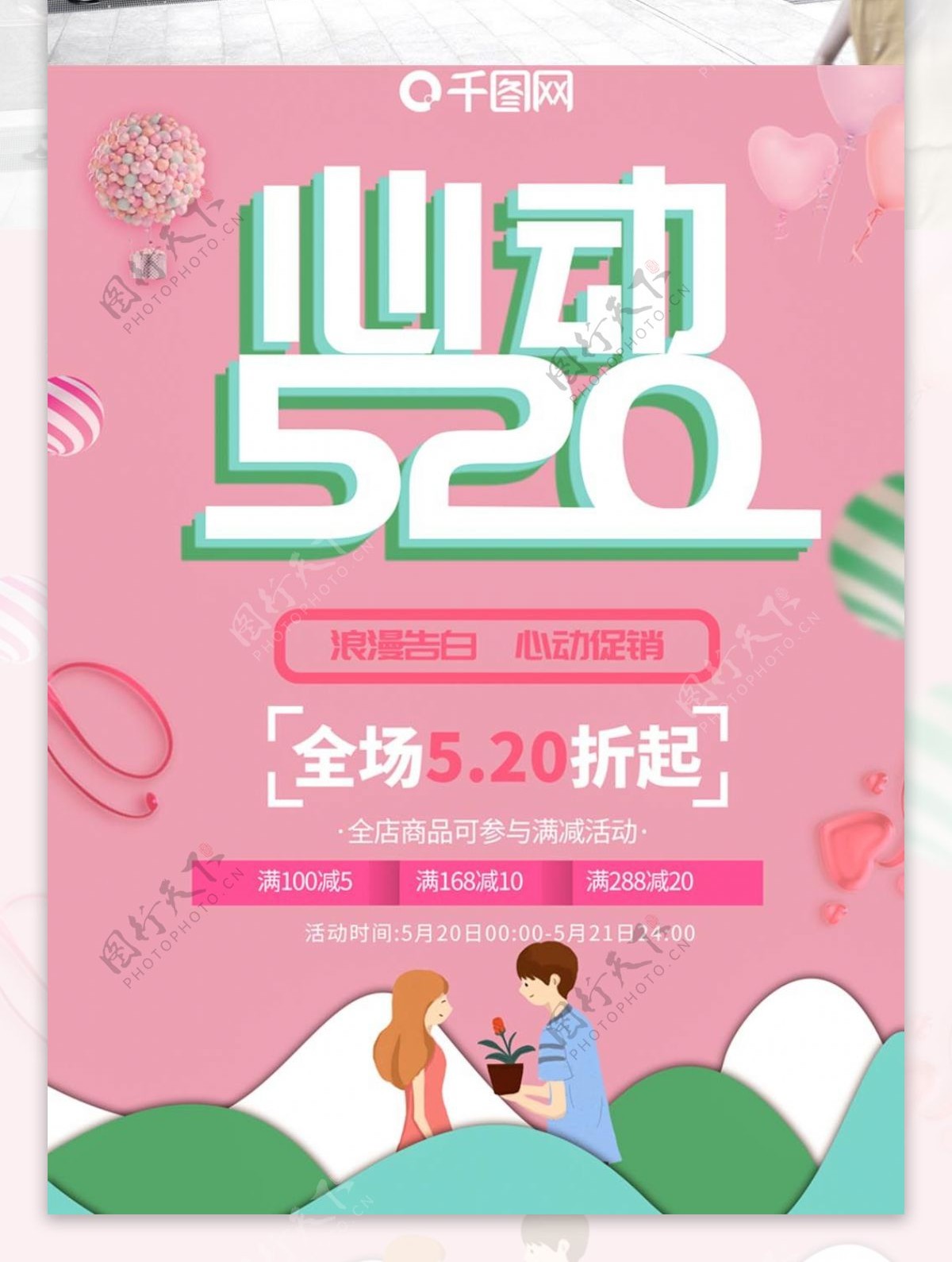 心动520浪漫情人节促销海报