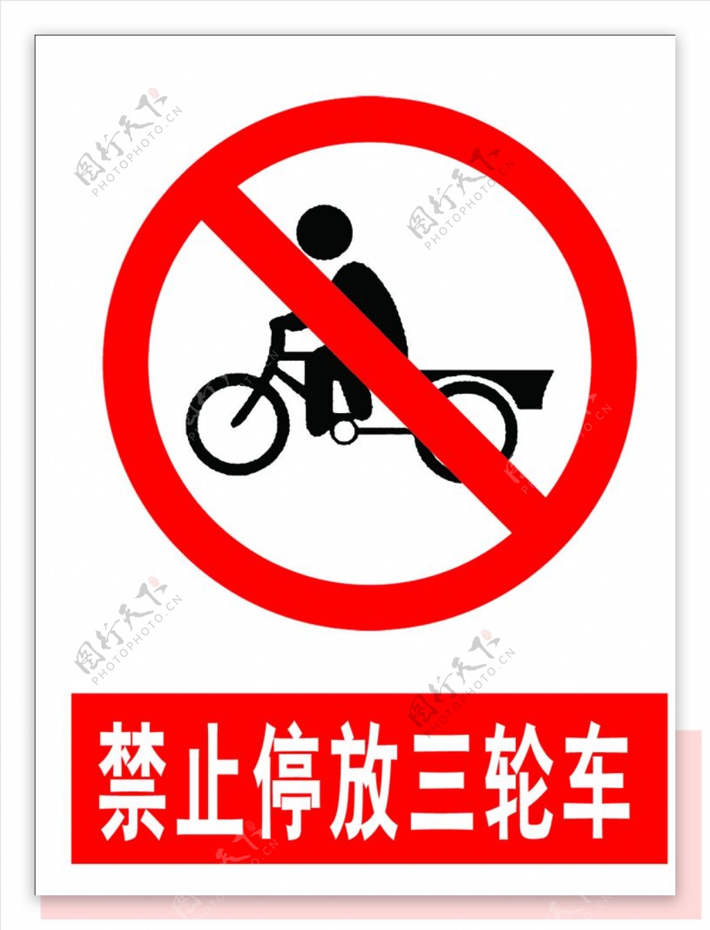 禁止放自行车