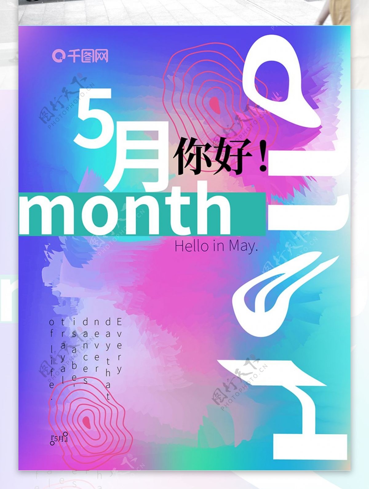 抽象线条炫彩海报5月你好