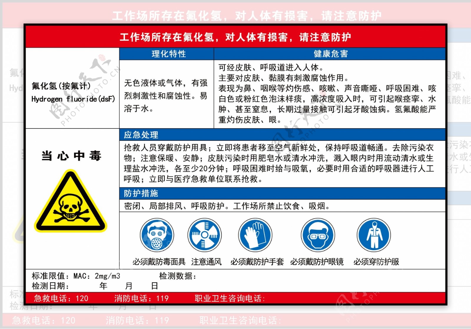 职业危害告知氟化氢