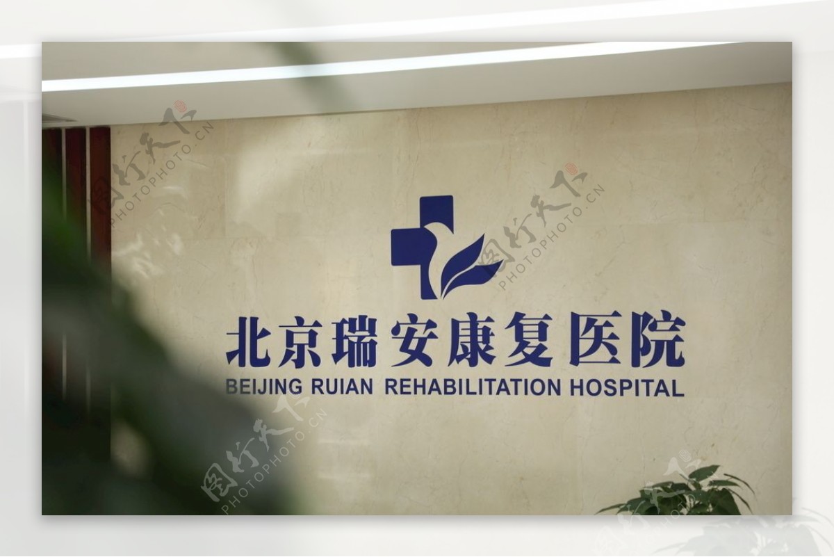 北京瑞安康复医院