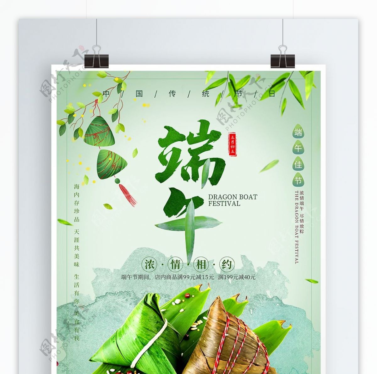 中国传统节日端午佳节浓情相约节日促销海报