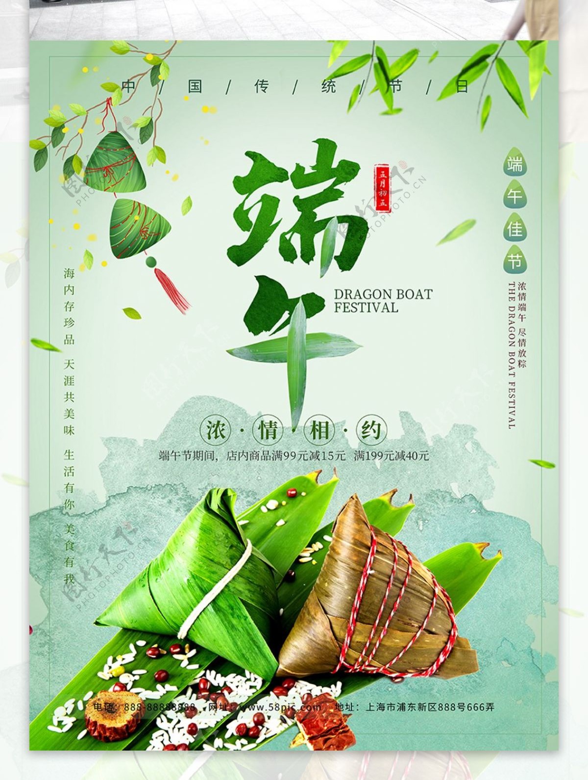 中国传统节日端午佳节浓情相约节日促销海报