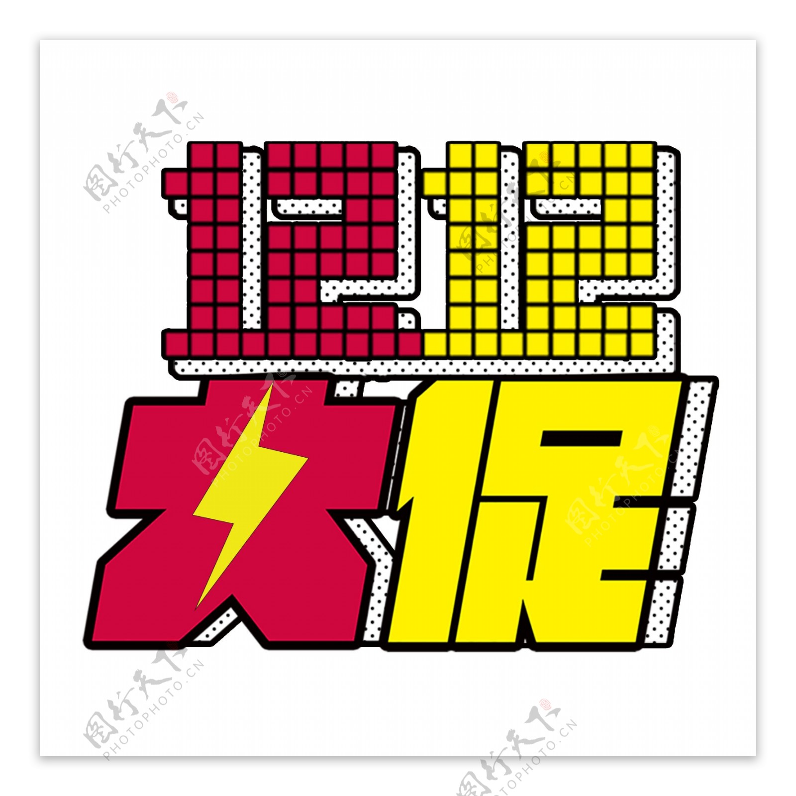 1212大促艺术字png元素