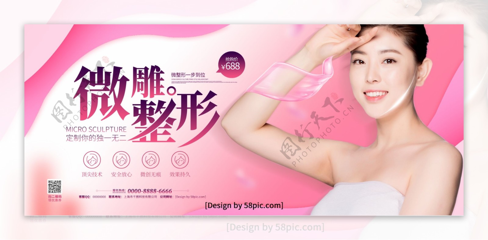 粉色时尚创意字体微雕整形整容宣传展板