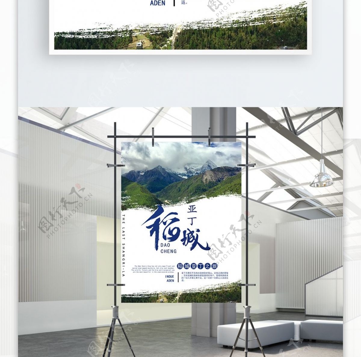 稻城亚丁旅游宣传展板