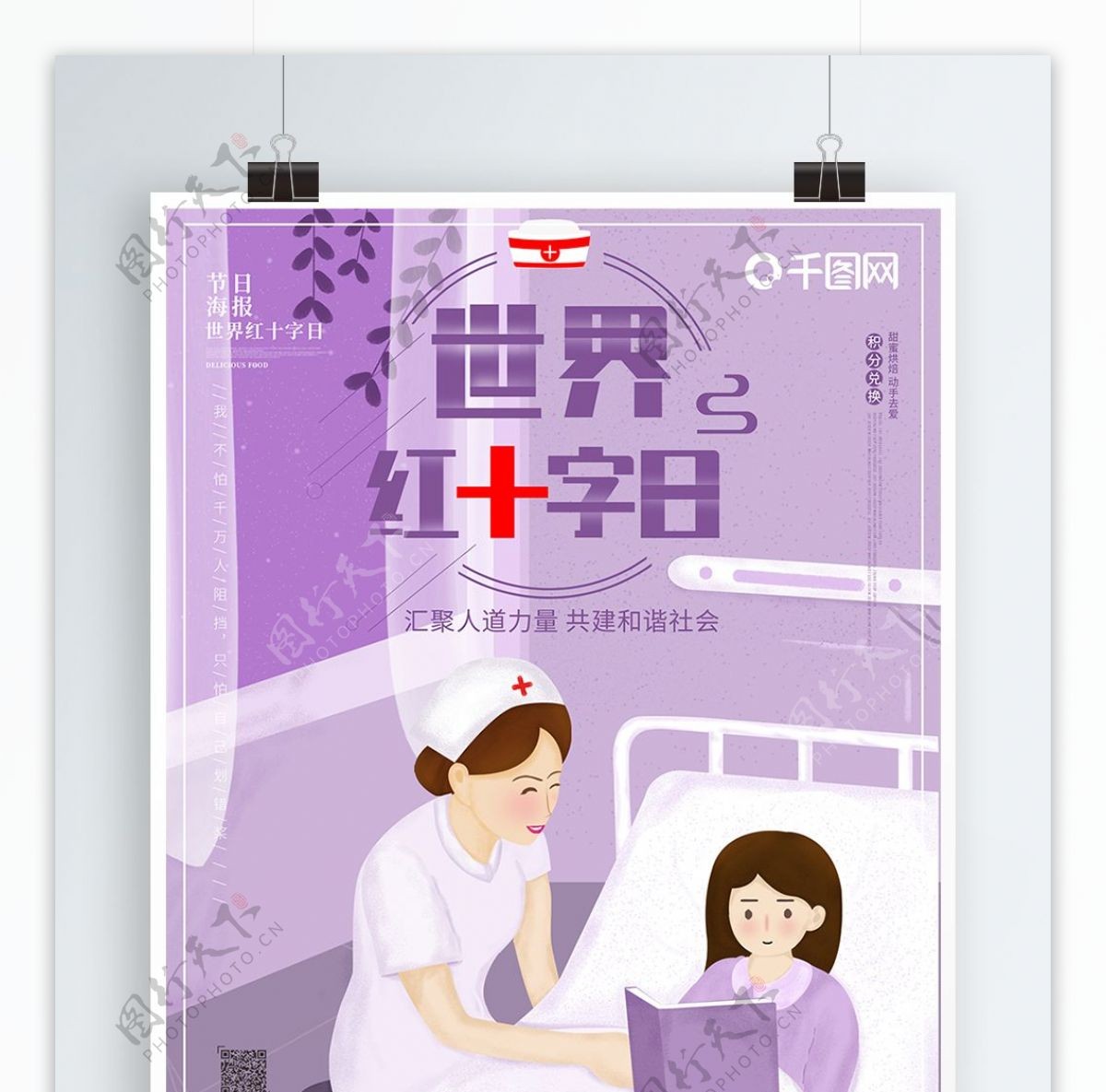 世界红十字日紫色小清新插画节日护士海报
