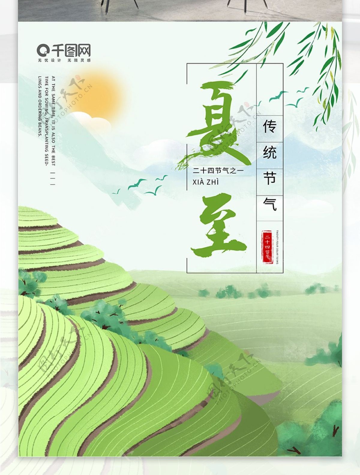 夏至24节气插画小清新山丘绿叶柳树海报