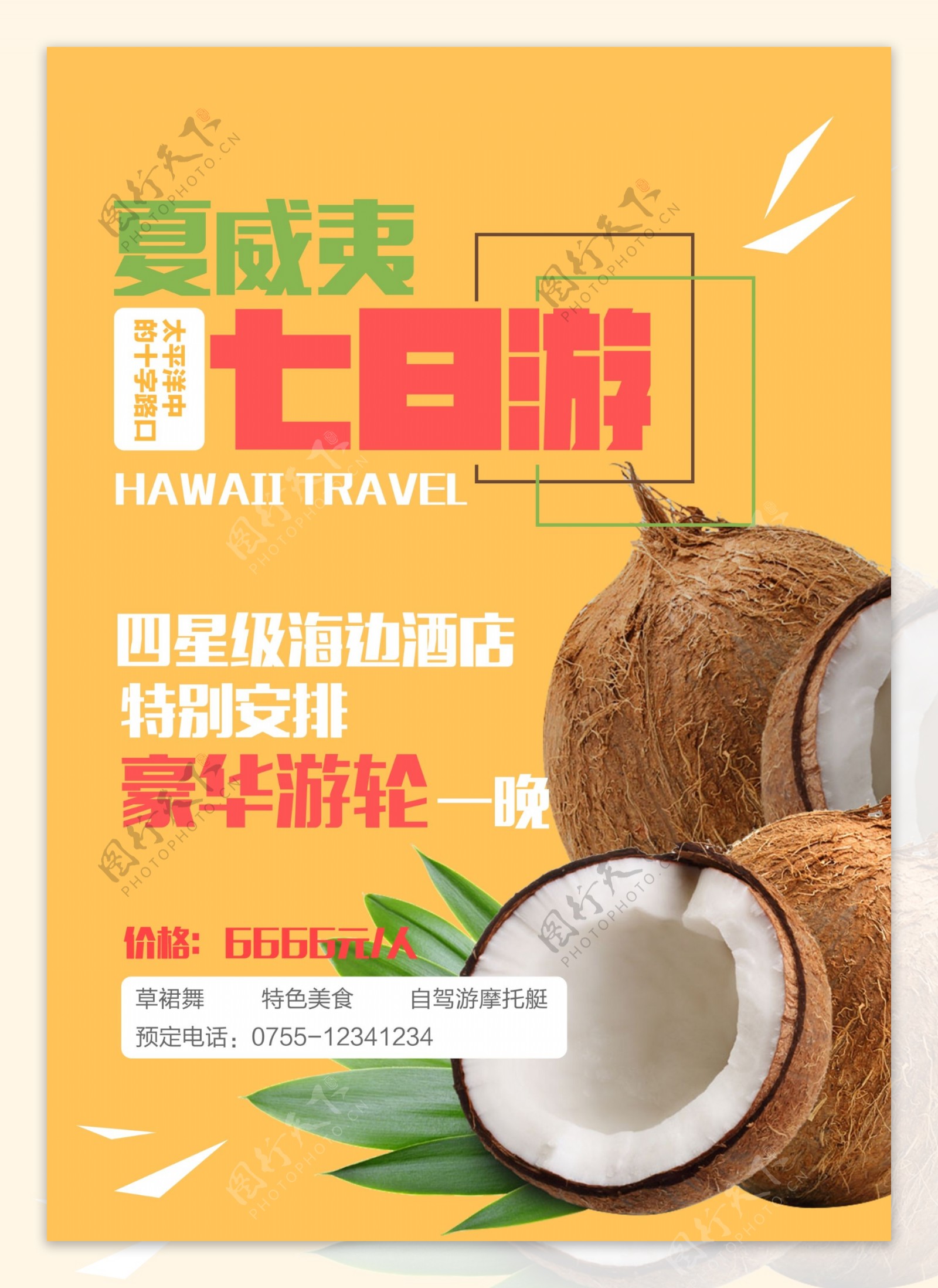 夏威夷旅游banner