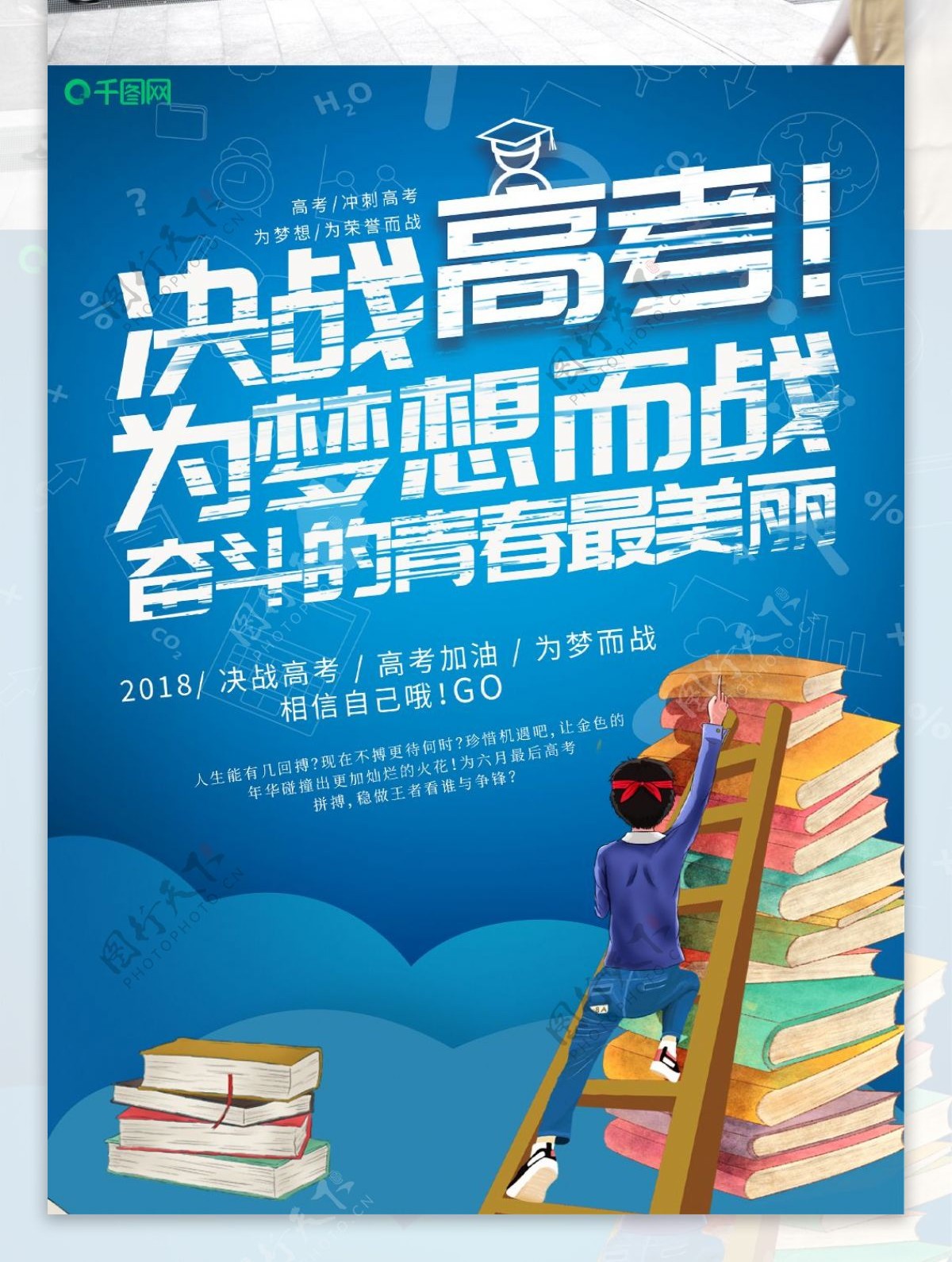 小清新决战高考培训机构教育海报