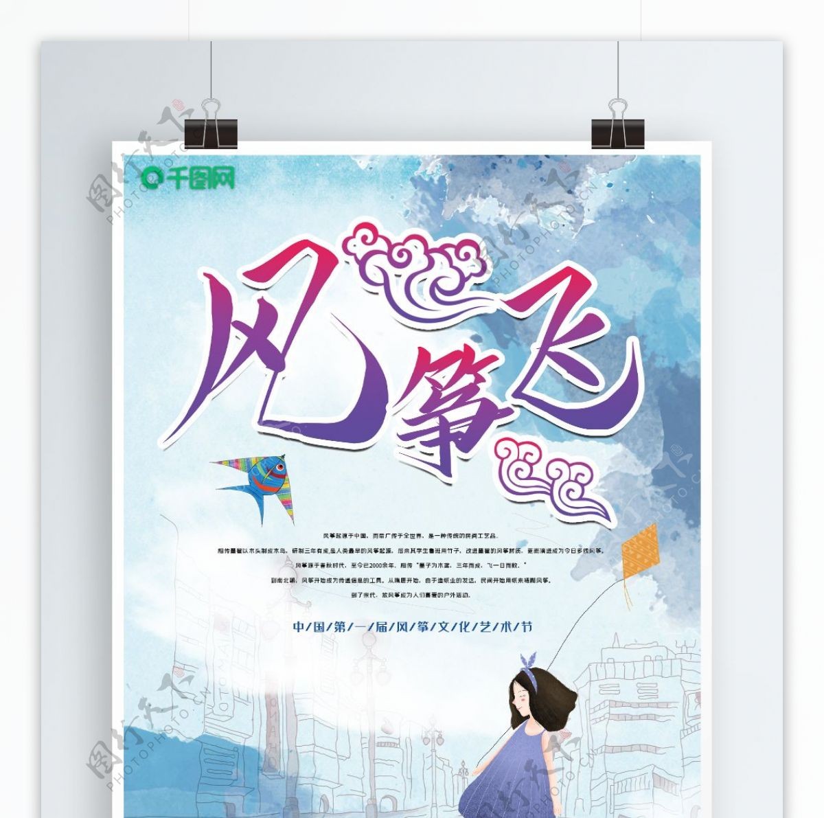 文艺风国际风筝节春游海报