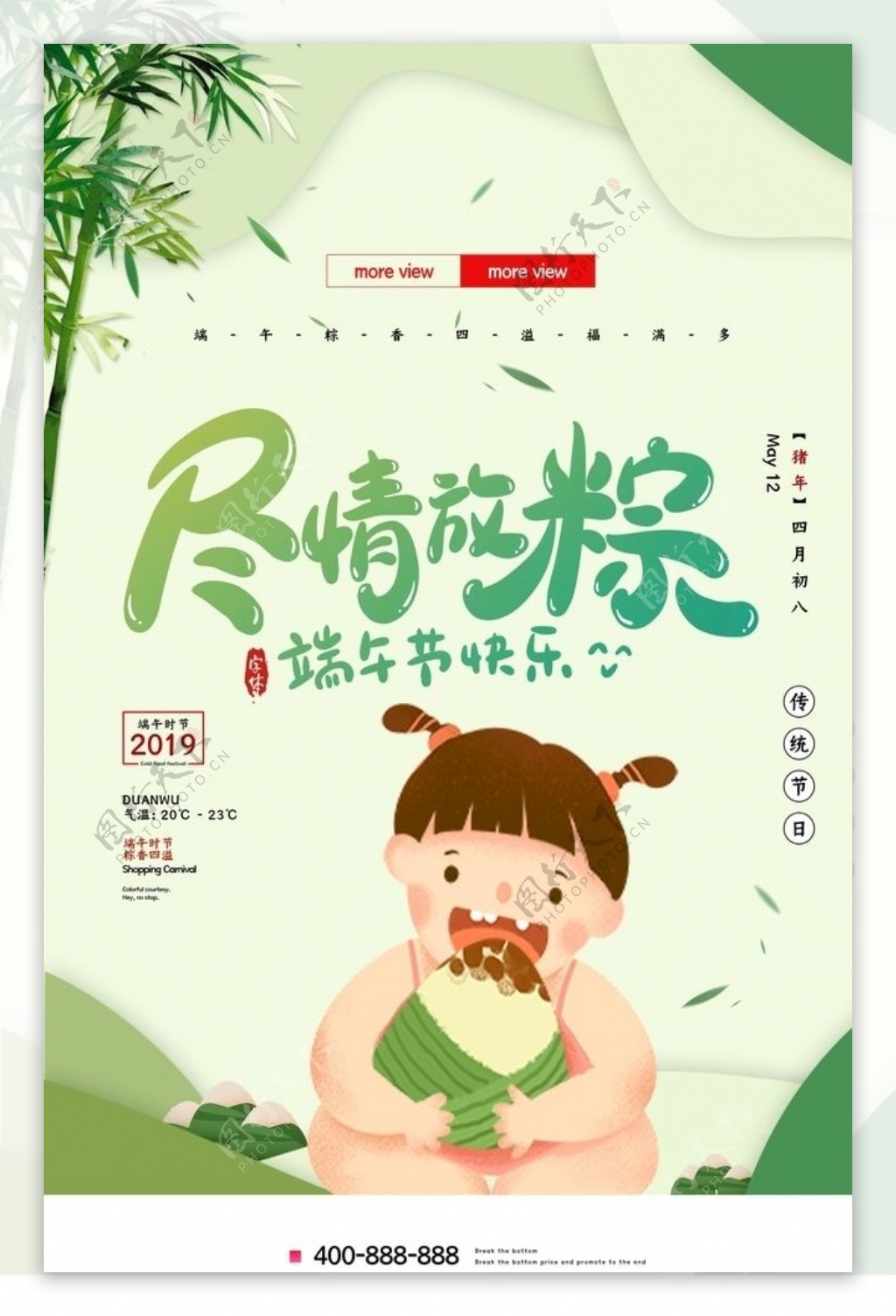 小清新尽情放粽端午节宣传海报