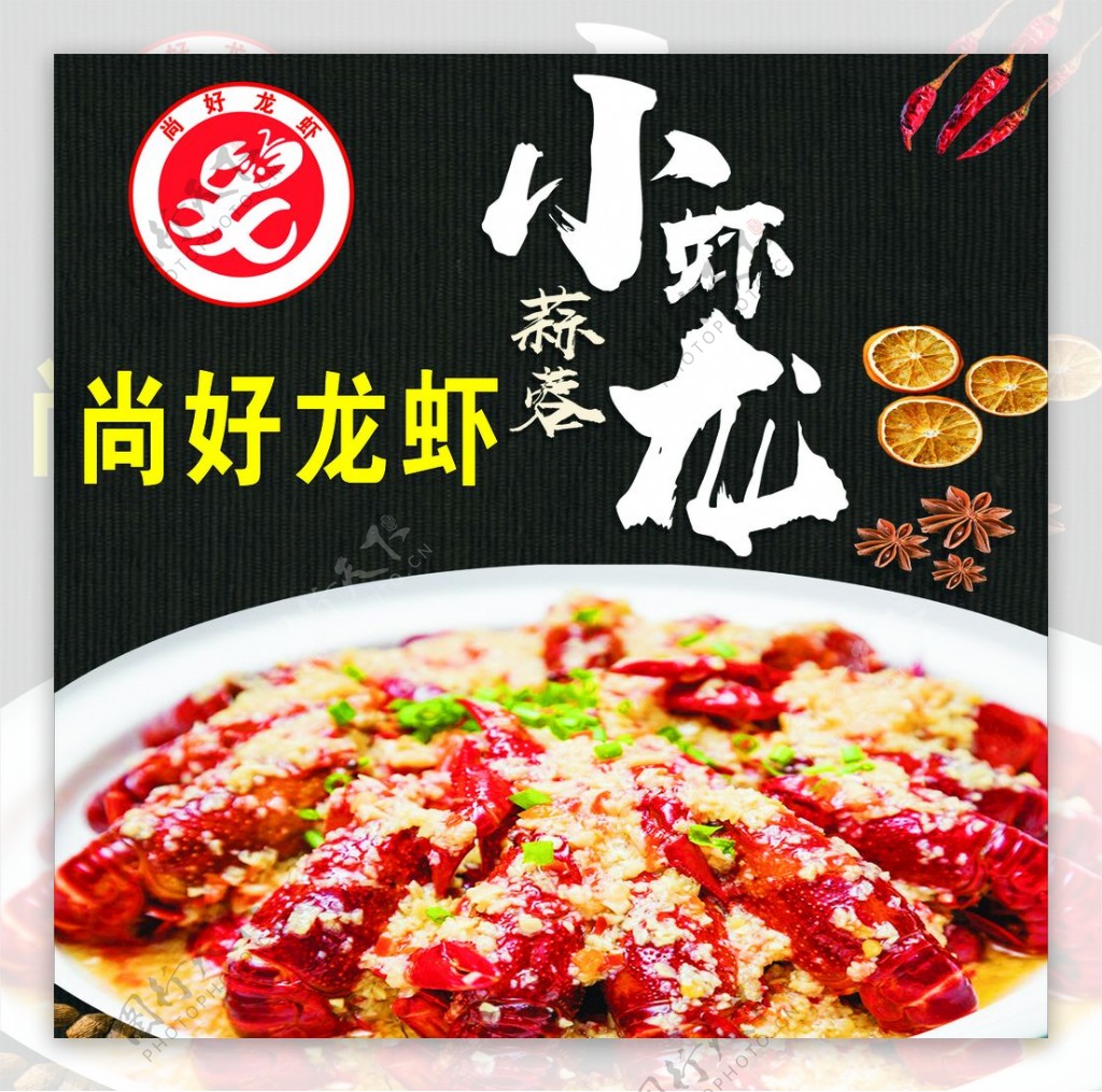 龙虾海报广告店十三香蒜