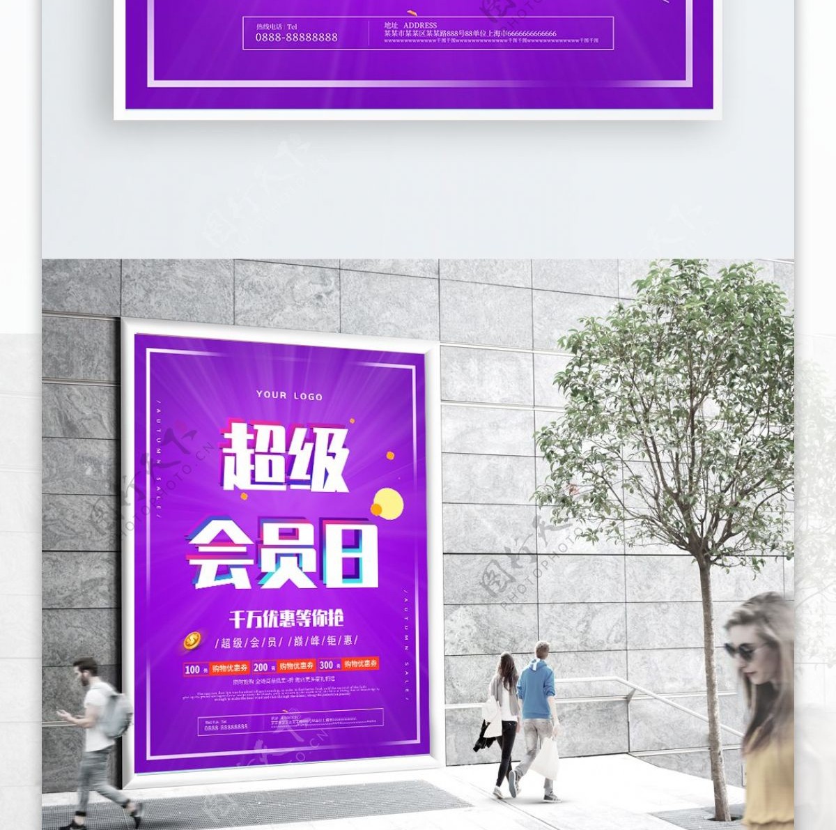 炫彩紫超级会员日优惠促销海报
