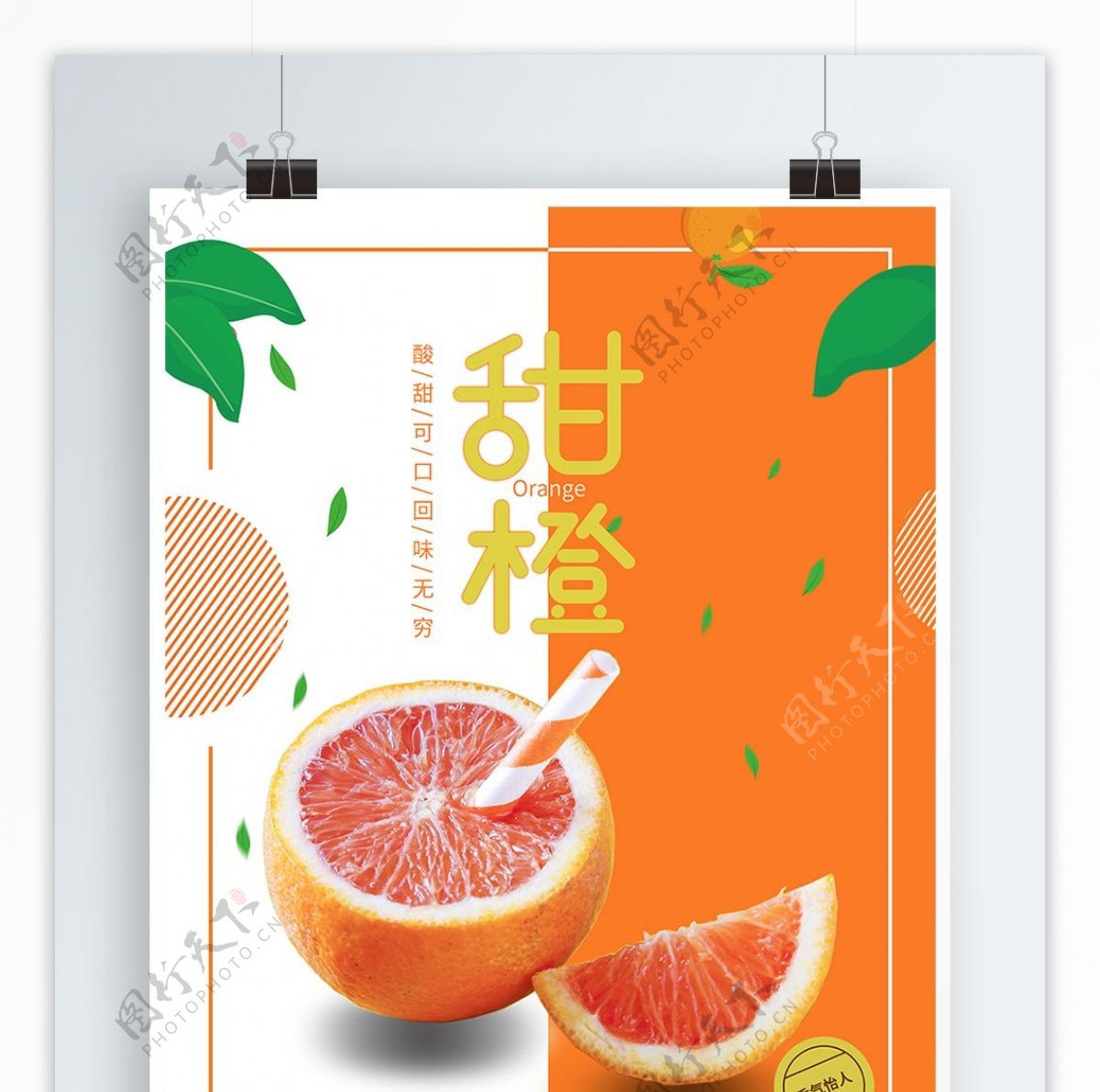 甜橙小清新风格海报