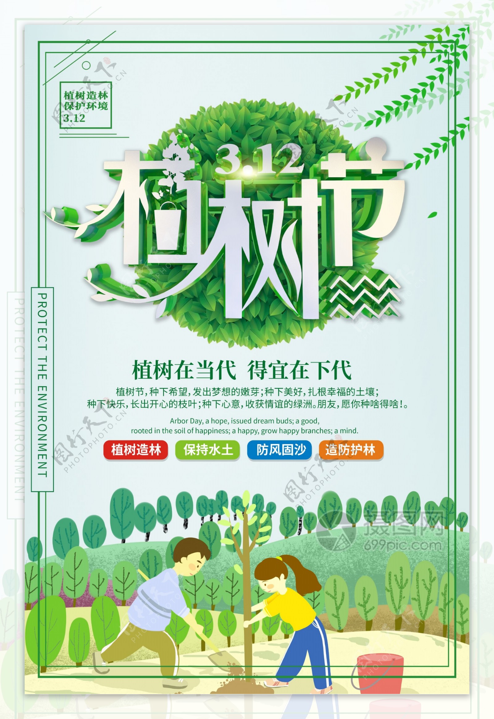 312创意植树节绿色公益宣传海报设计