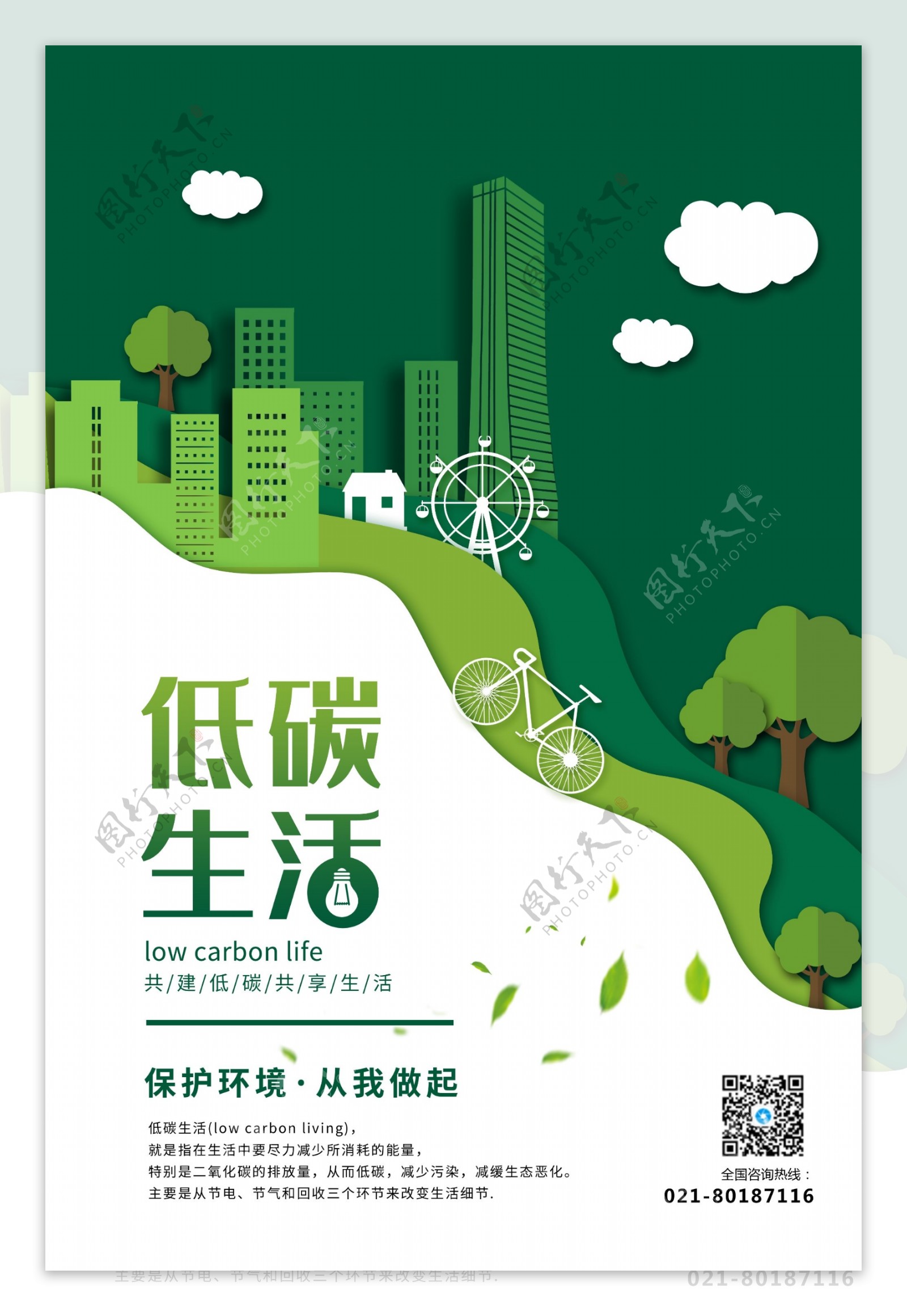 剪纸风低碳生活公益宣传海报