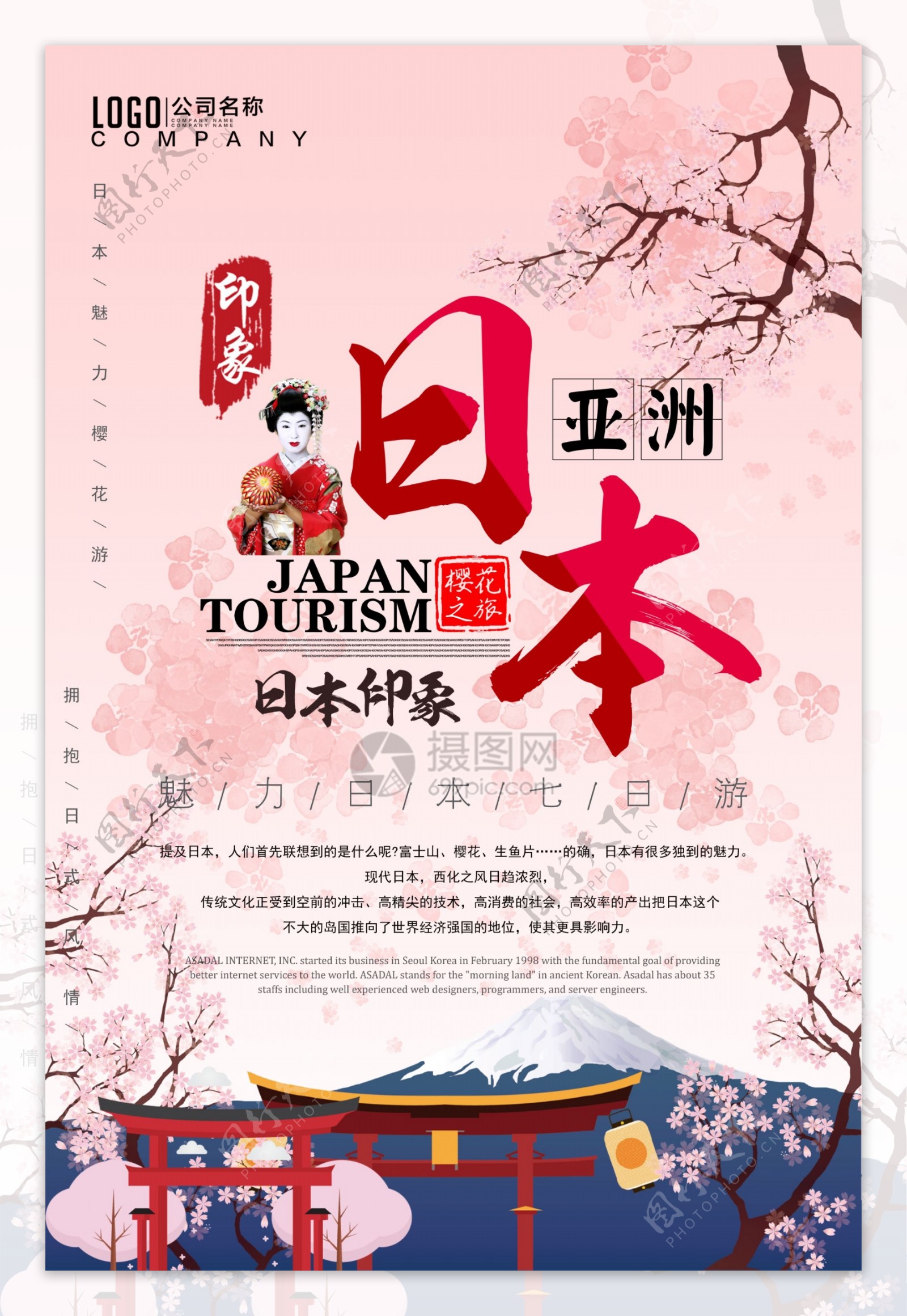 粉色插画创意日本旅游海报