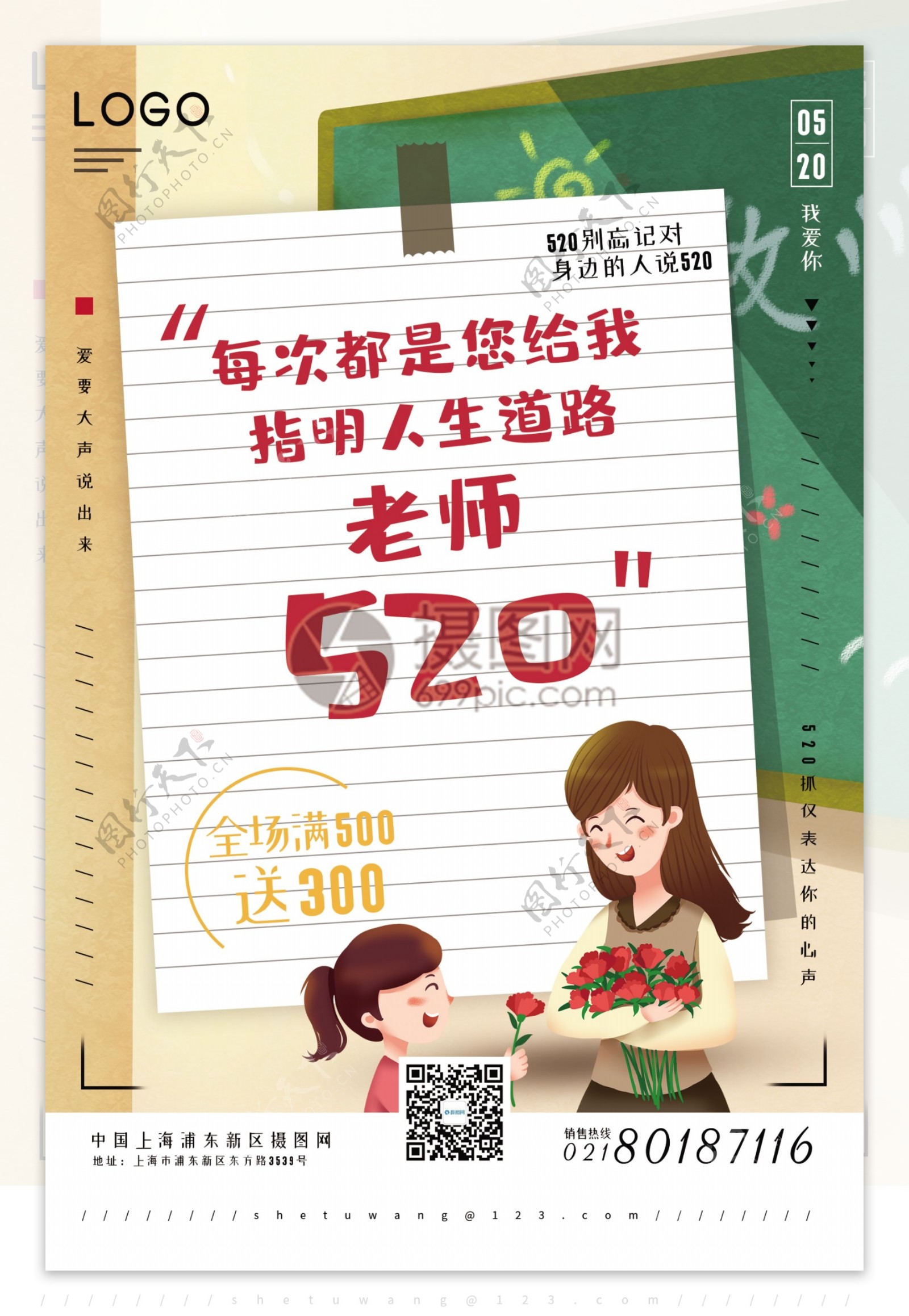 520系列促销海报之感谢老师促销海报
