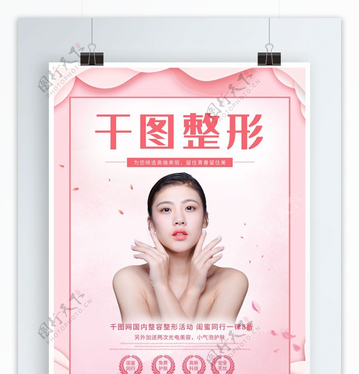 剪纸风整形美容医美宣传海报粉色美容美体