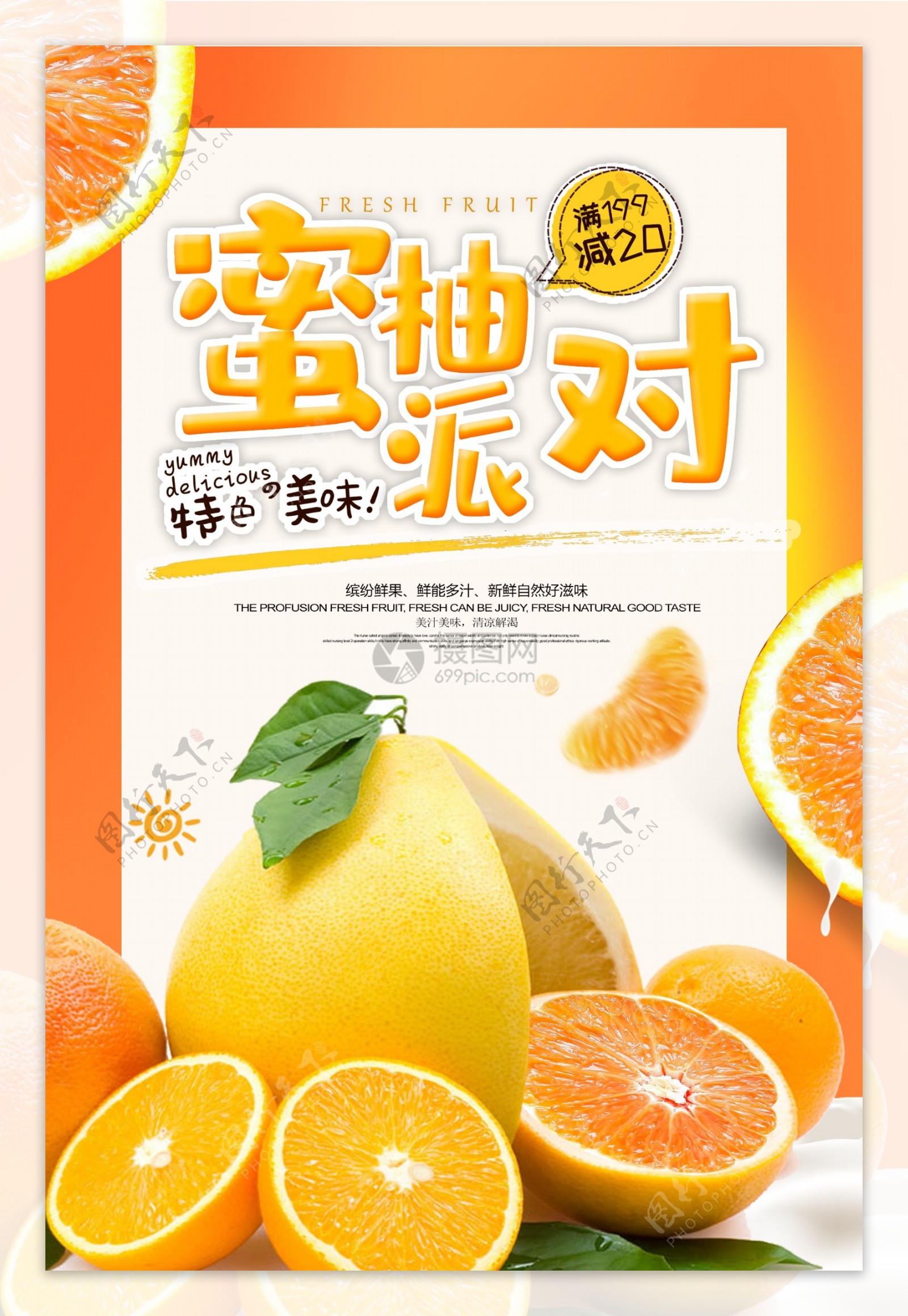 当季果蔬柚子促销海报