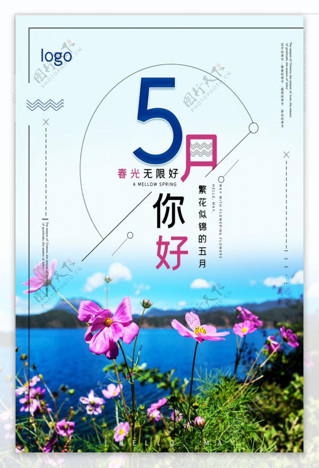 5月你好