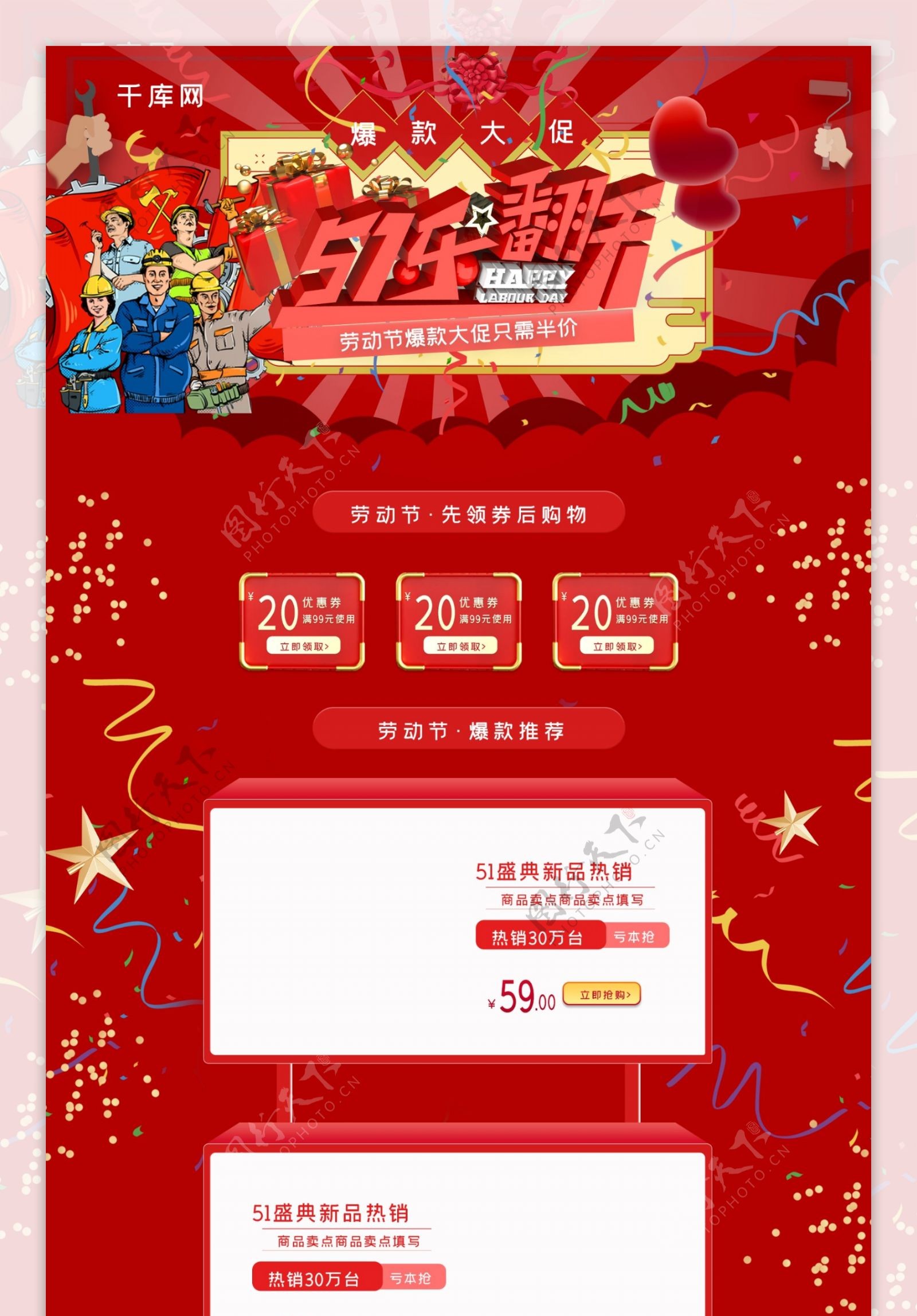 劳动节嗨翻全场C4D中国红电商淘宝首页模板