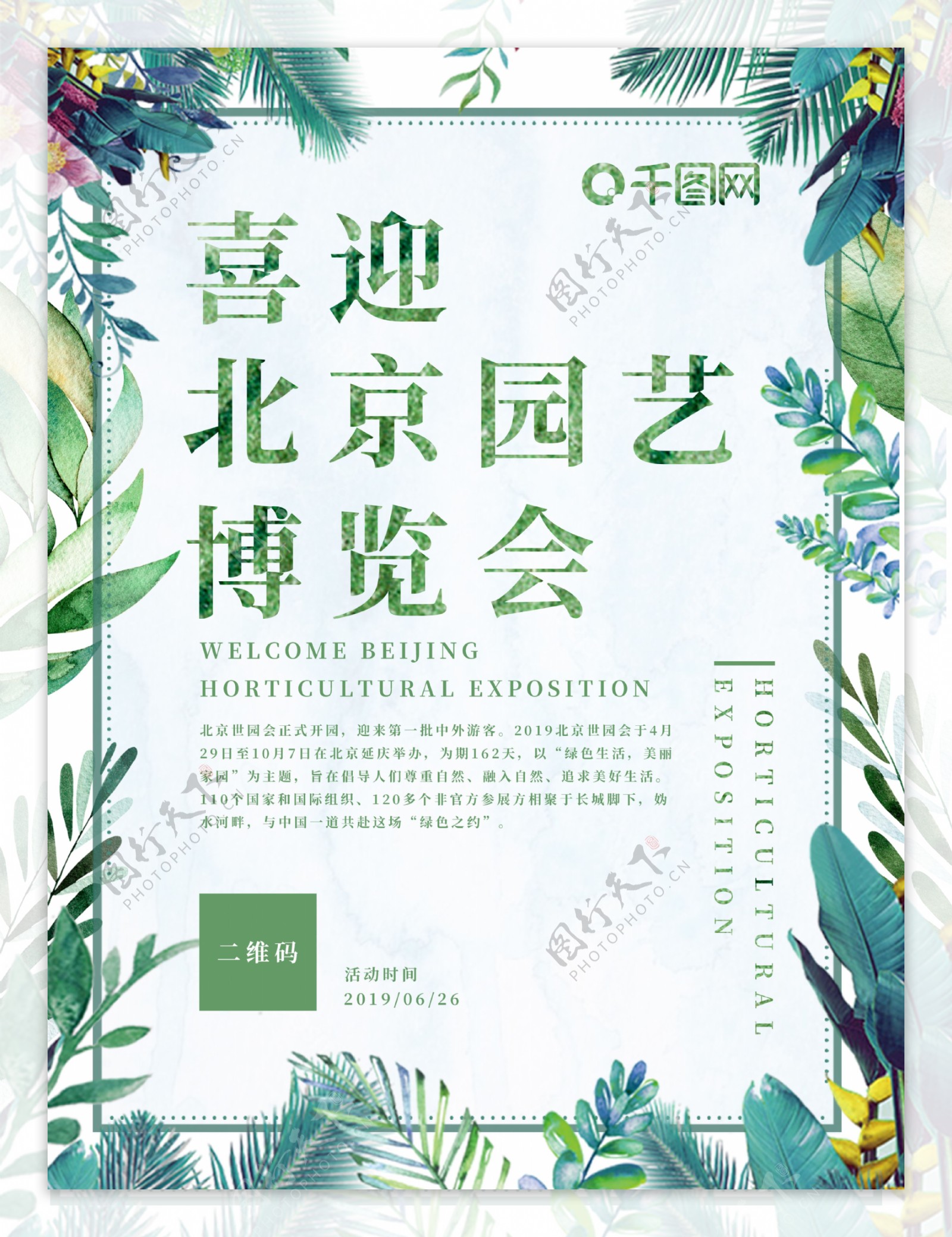 2019北京园艺博览会开幕海报