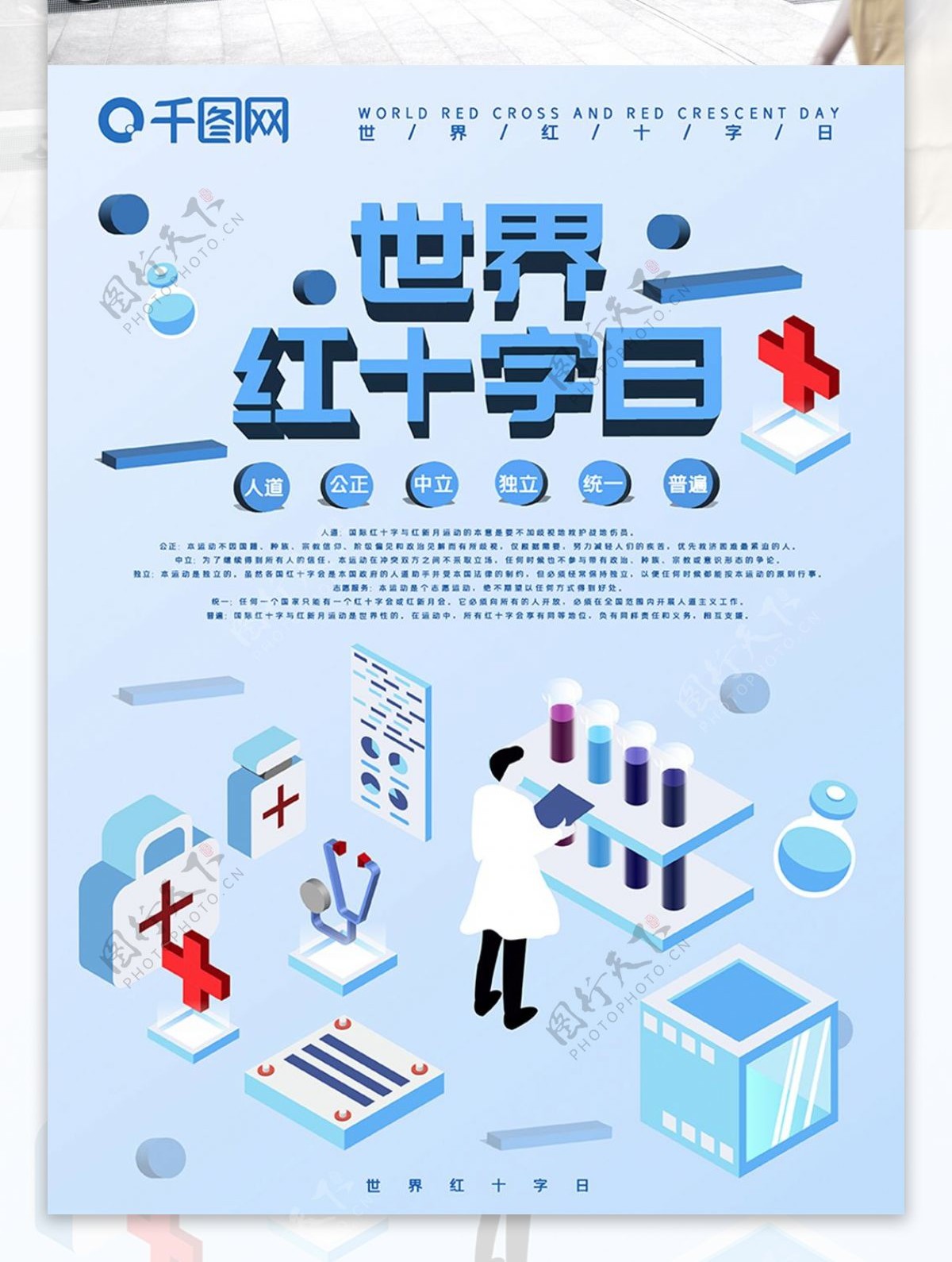 蓝色世界红十字日海报