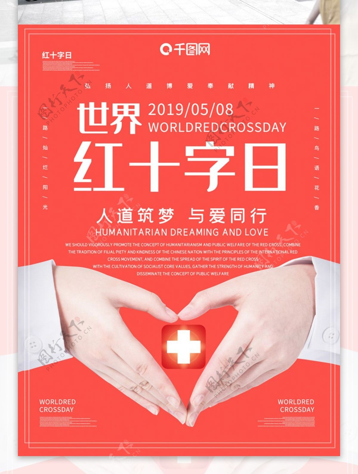 红十字日主题海报
