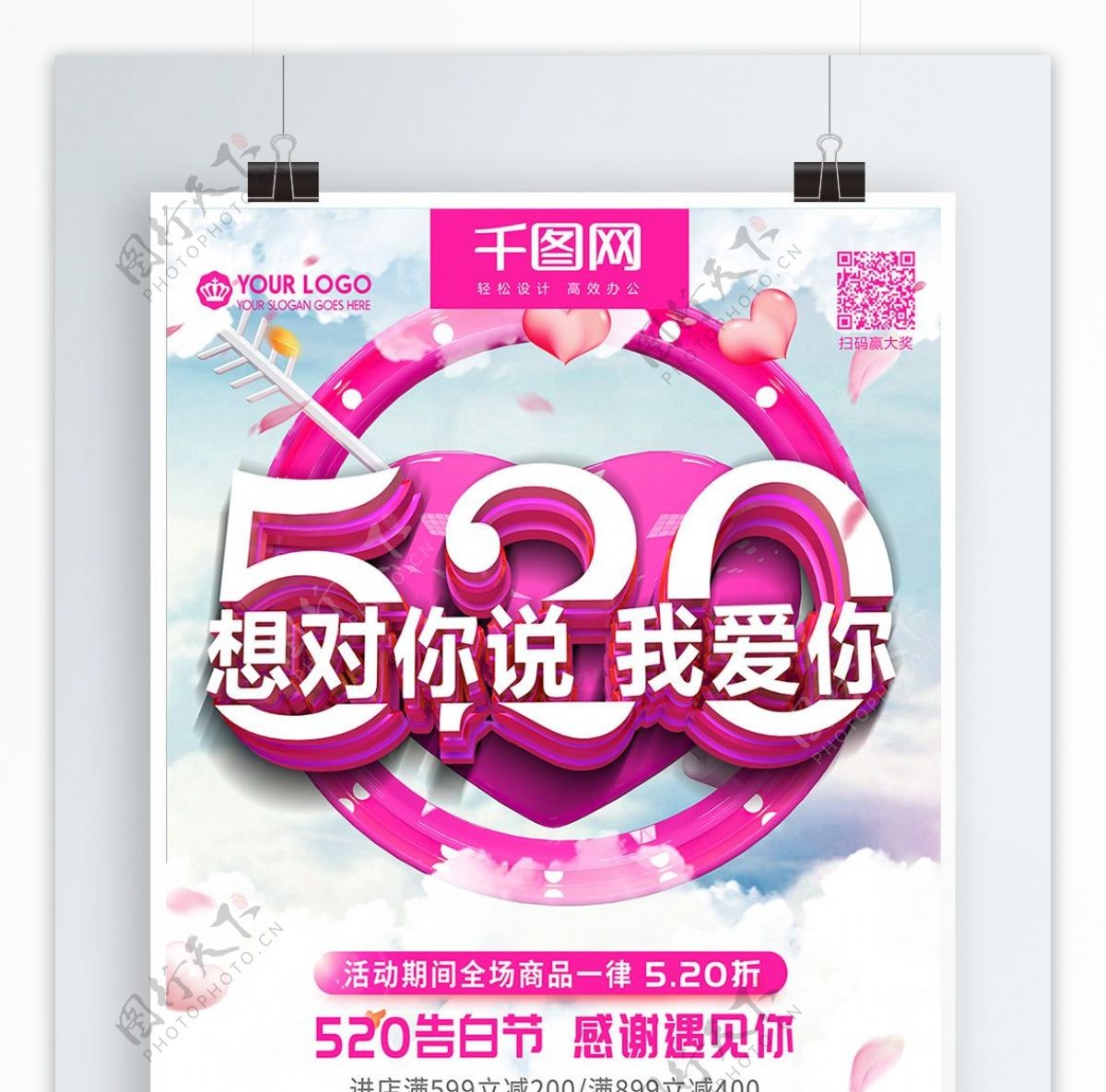 创意立体粉色520情人节促销海报
