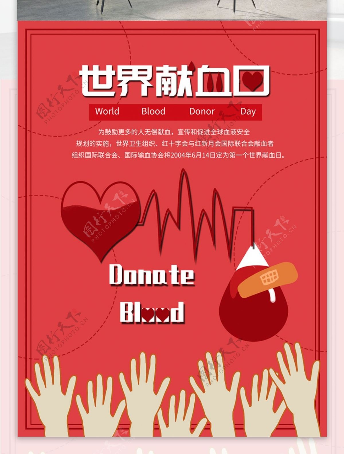 原创手绘扁平世界献血日海报
