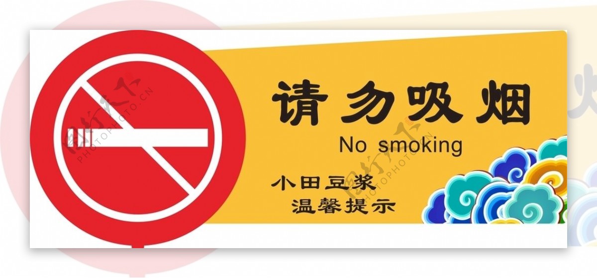 请勿吸烟异形标语牌