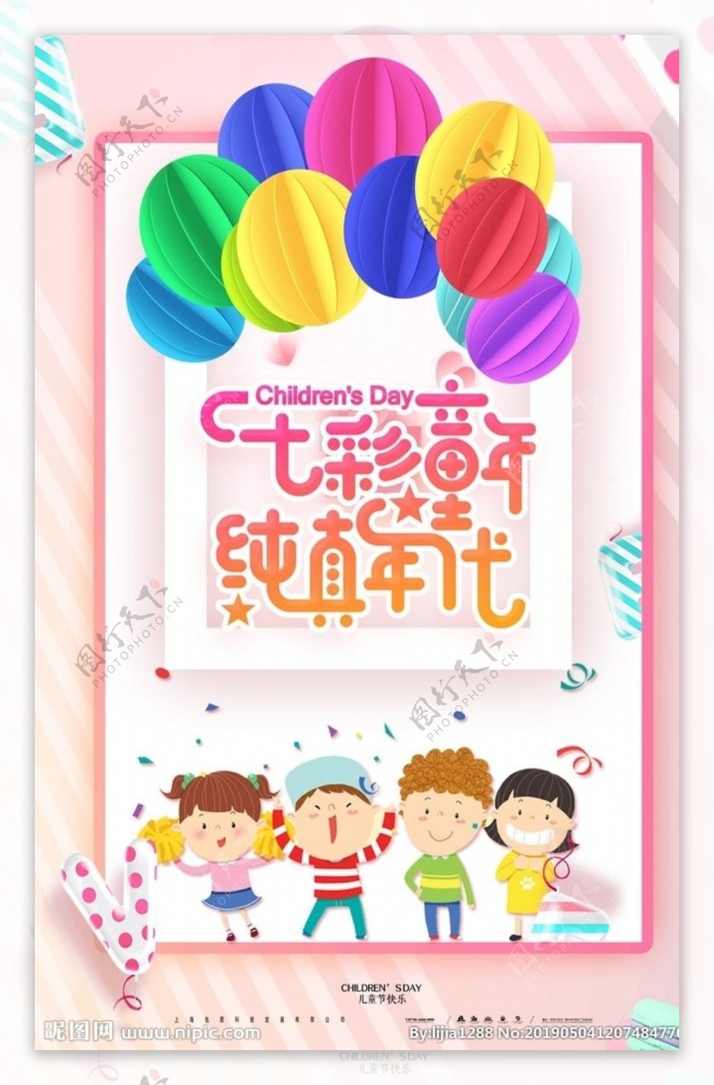卡通七彩童年纯真年儿童节海报