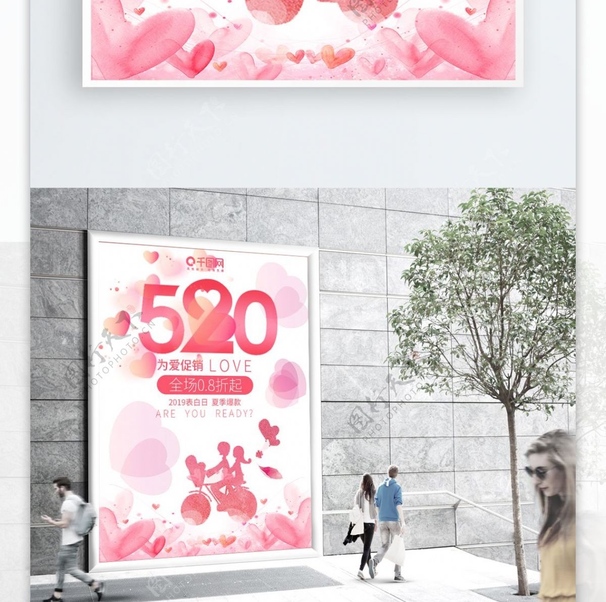 520情人节活动海报