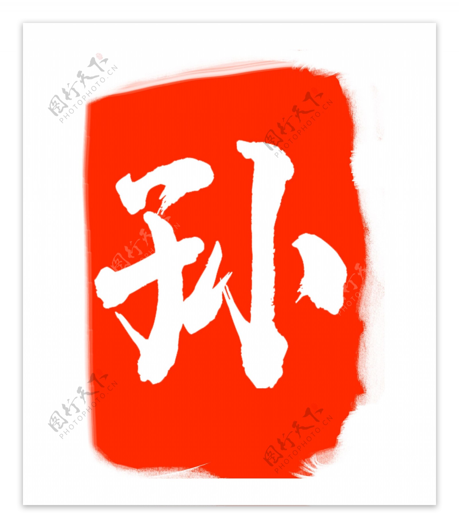 孙字红色印章