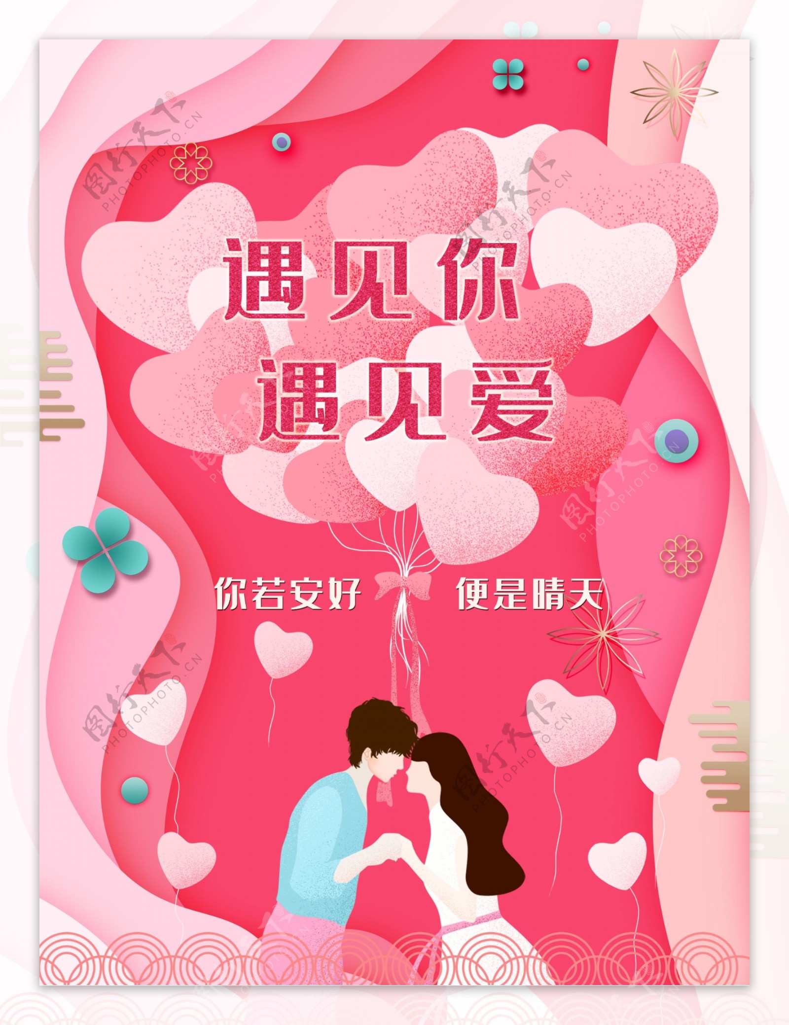 粉红浪漫爱情情人节海报
