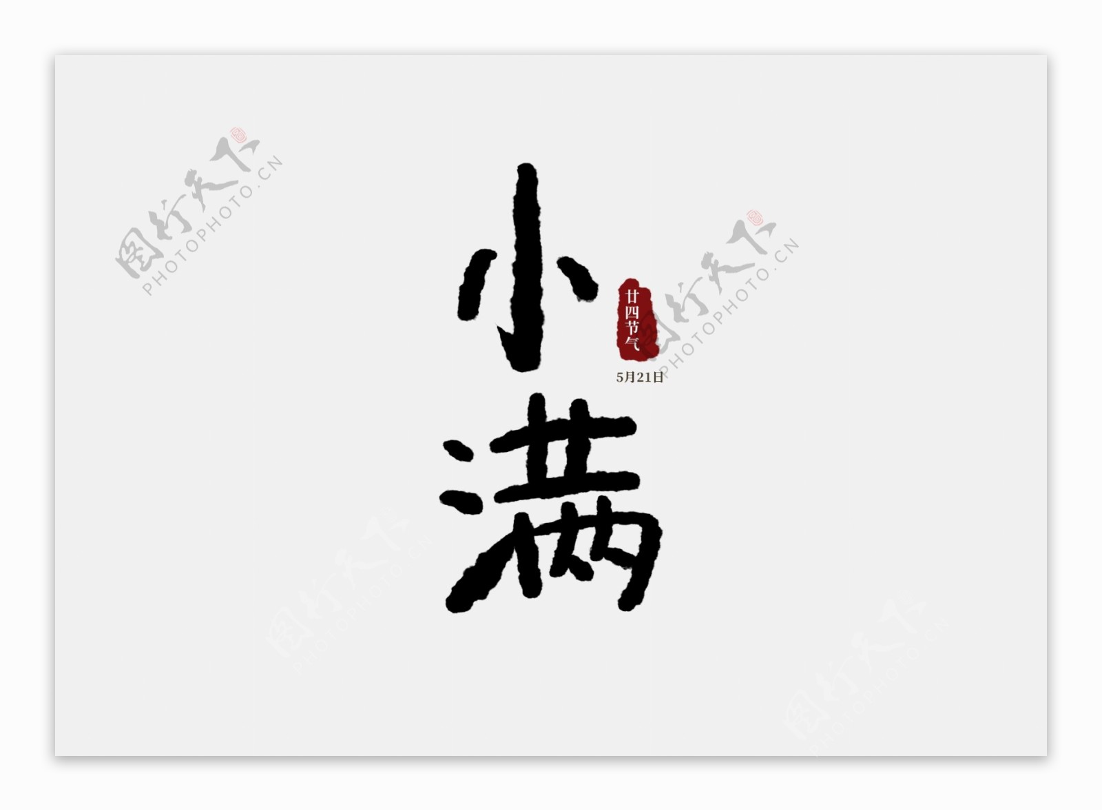 手写小满字体设计