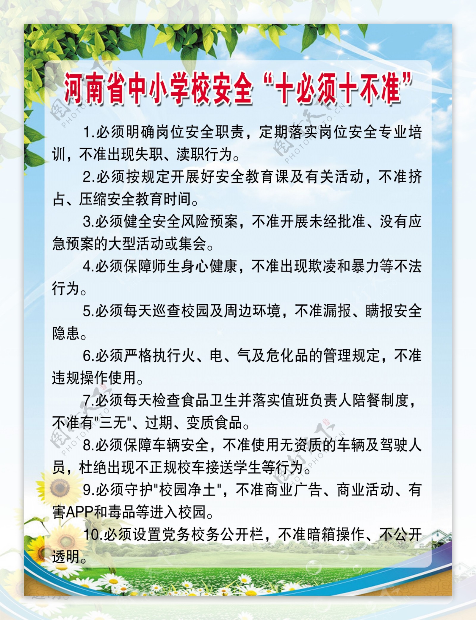 河南省中小学校安全十必须十不准