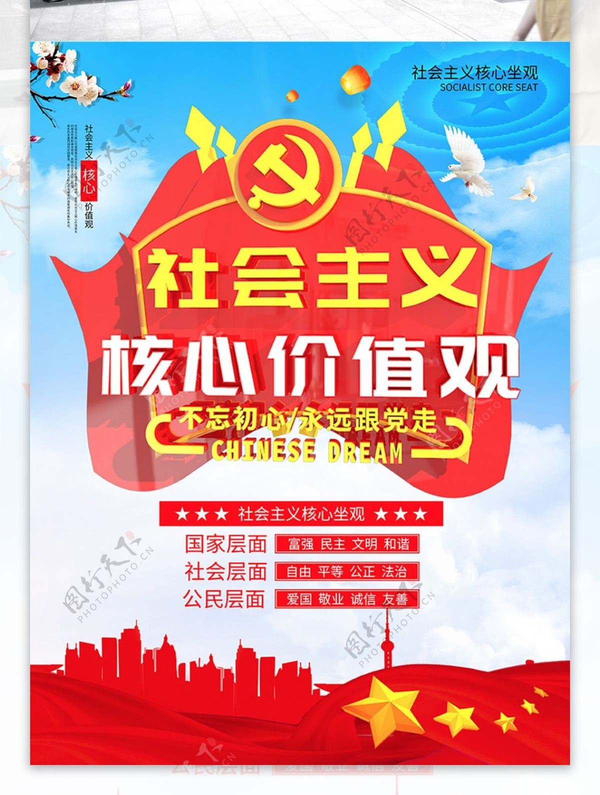 大气社会主义核心价值观党建海报