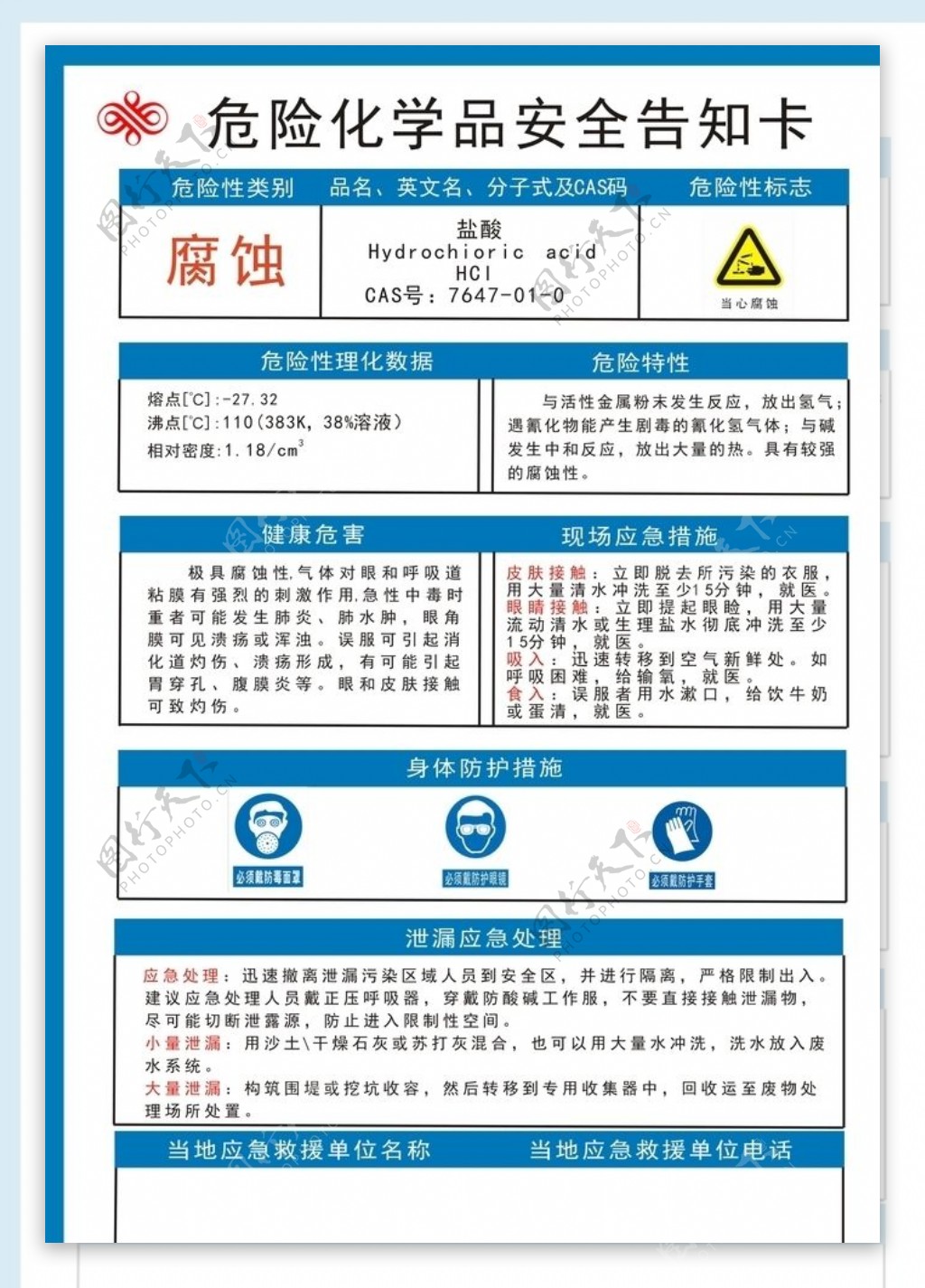 危险化学品安全告知卡盐酸图片素材-编号33159628-图行天下