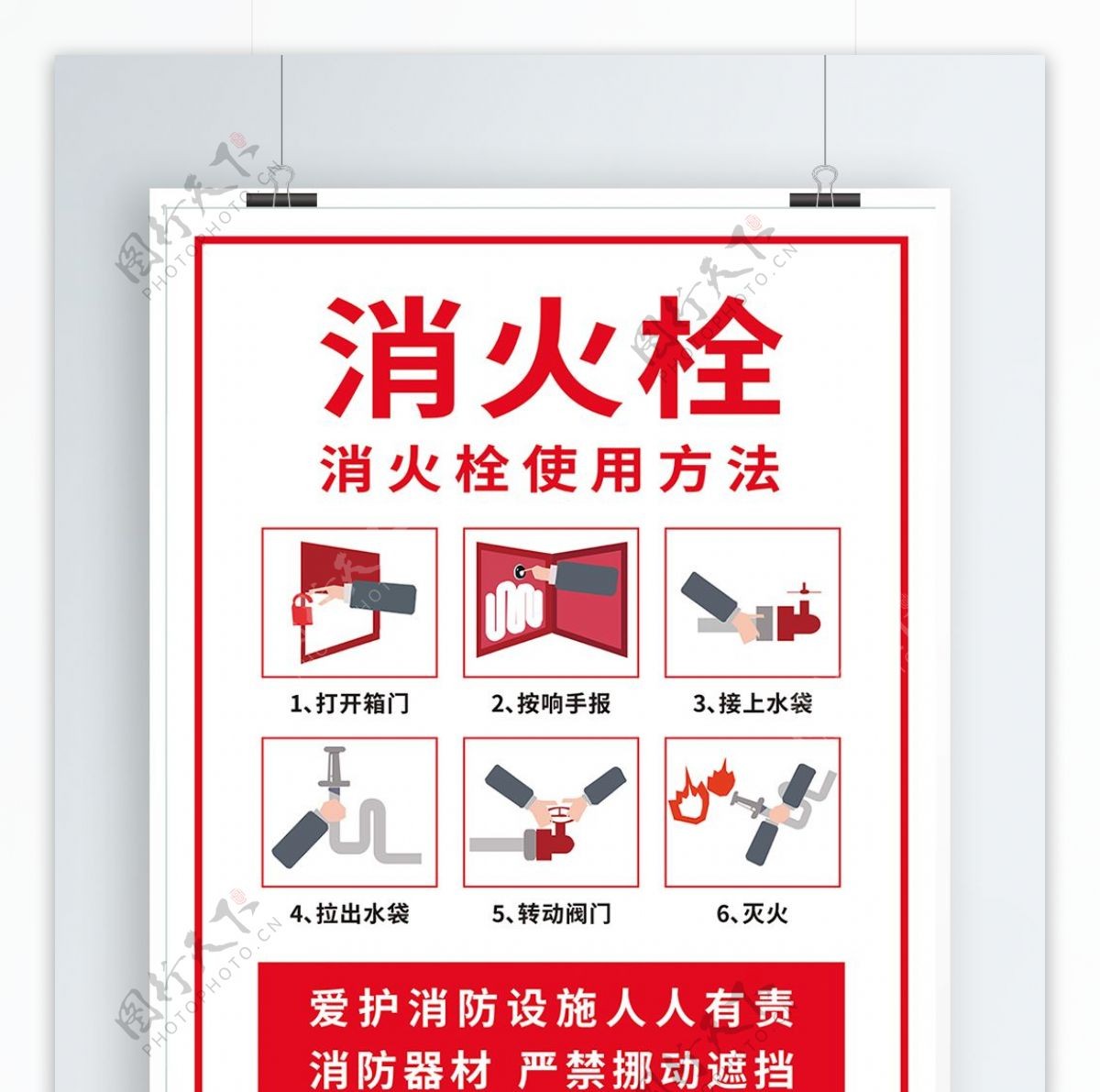 消防消火栓使用方法海报