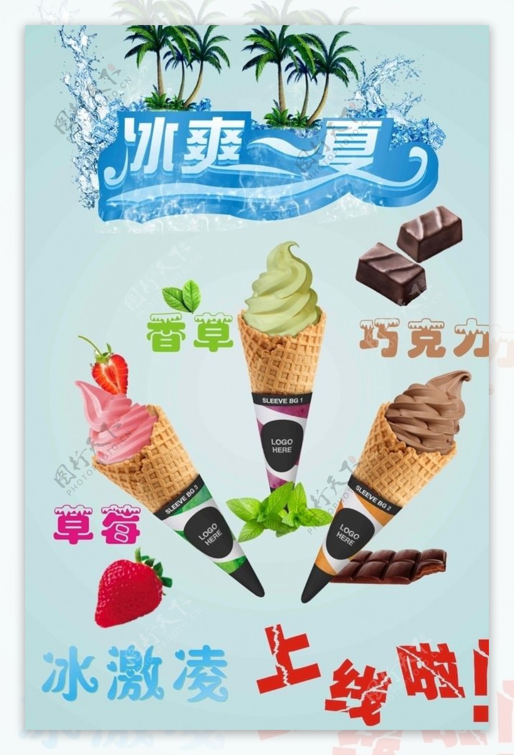 冰淇淋上线海报
