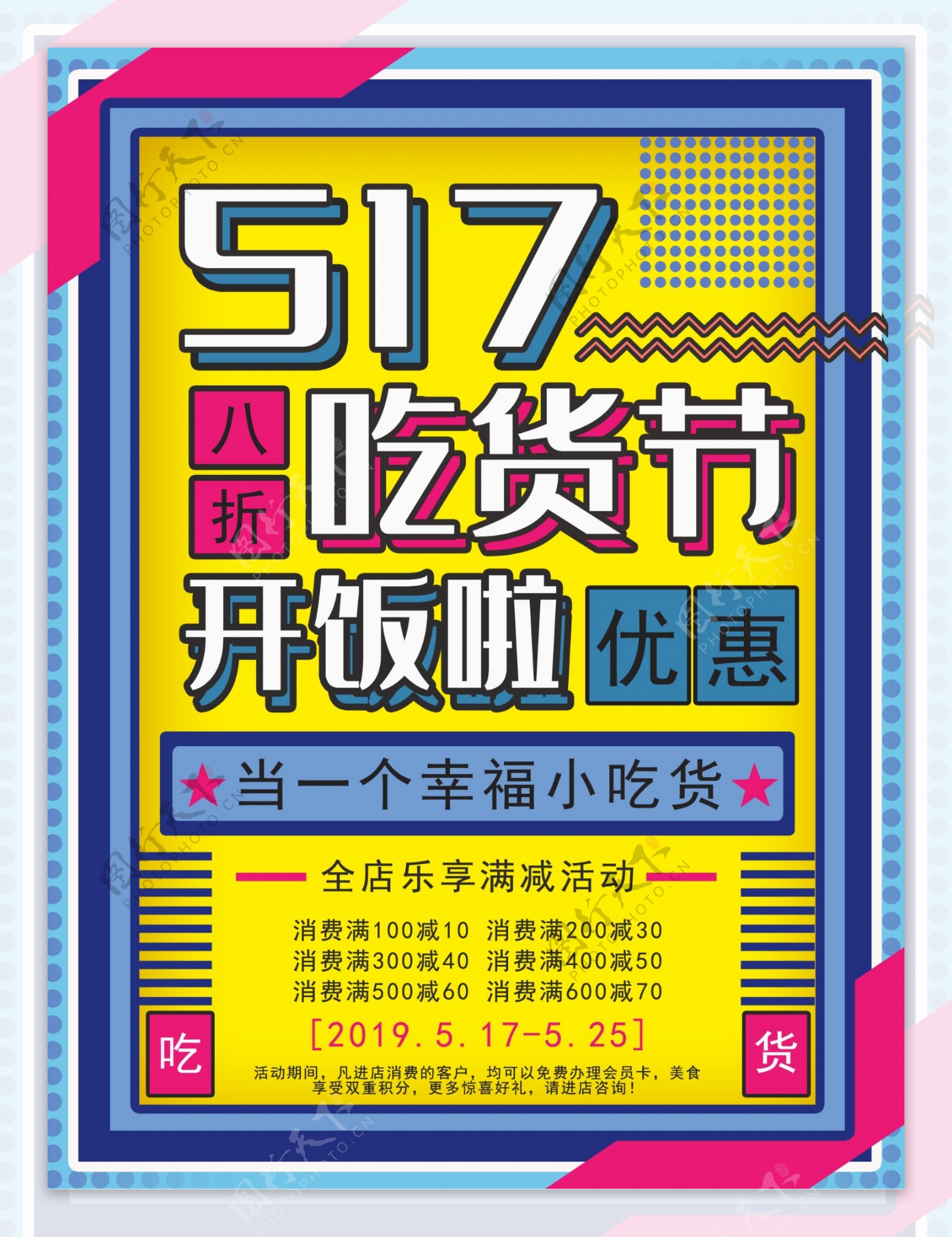 创意517吃货节促销海报