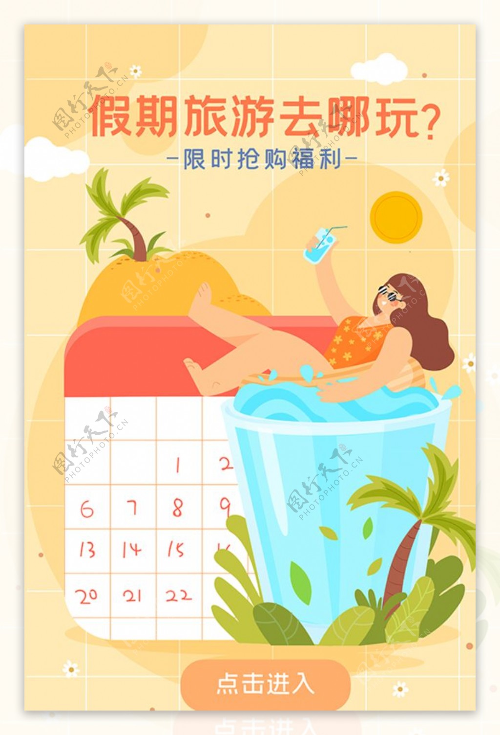 大暑夏天暑假旅行旅游海报