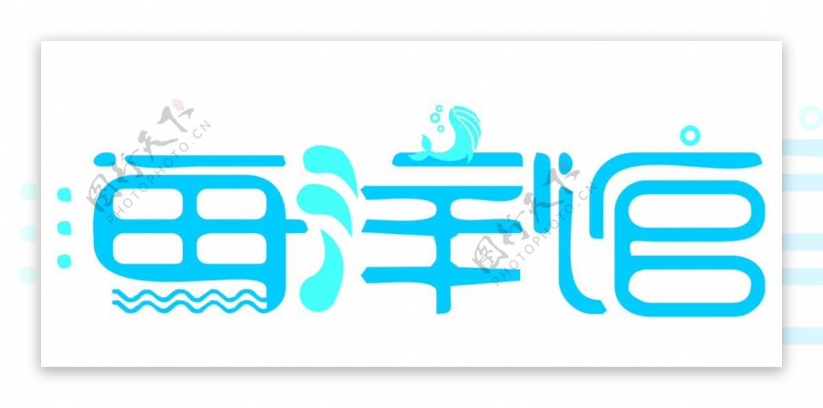 海洋馆logo