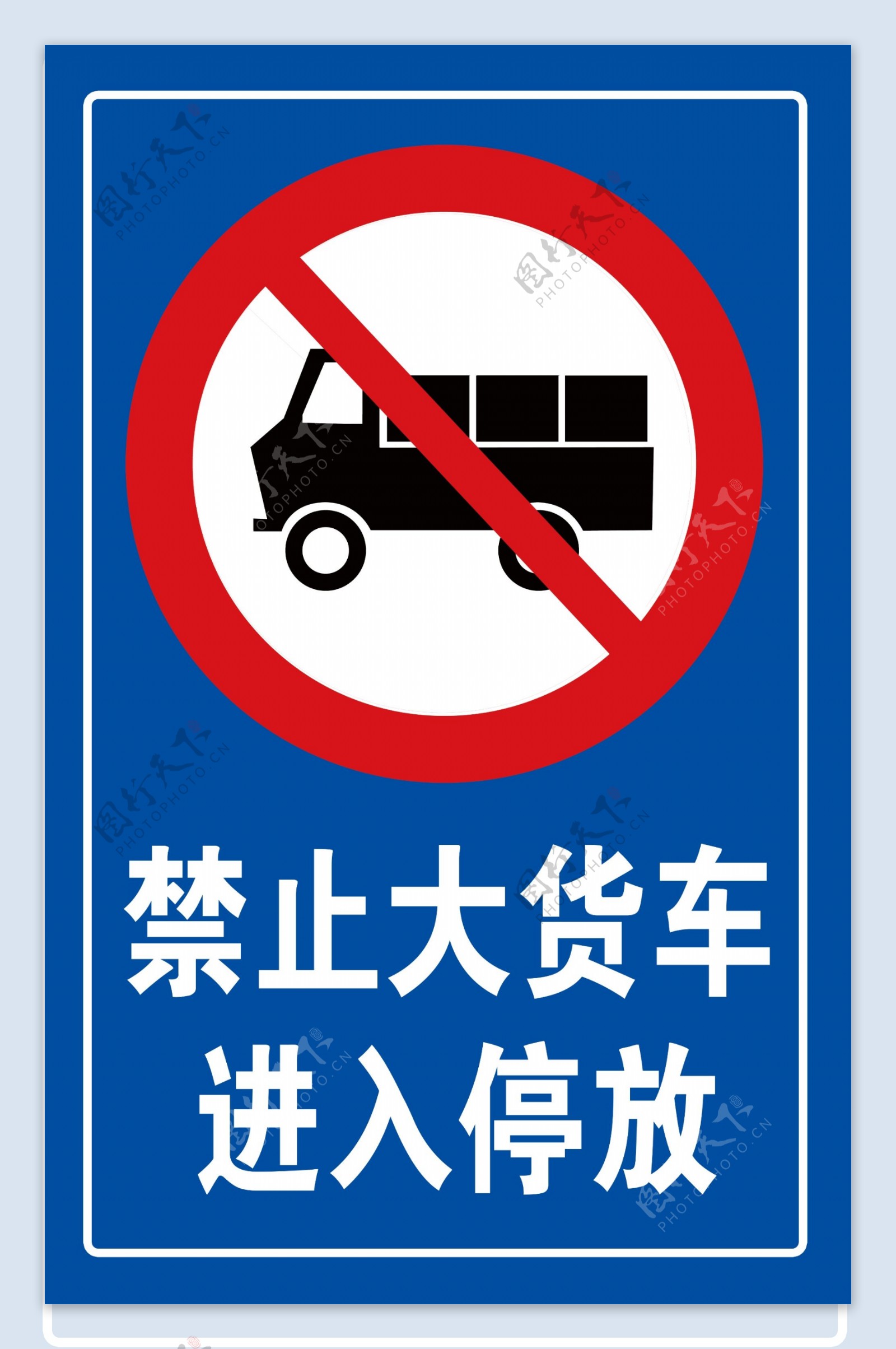 禁止大货车进入停放