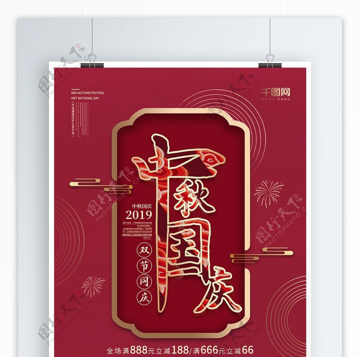 中国风中秋国庆双节同庆促销海报设计