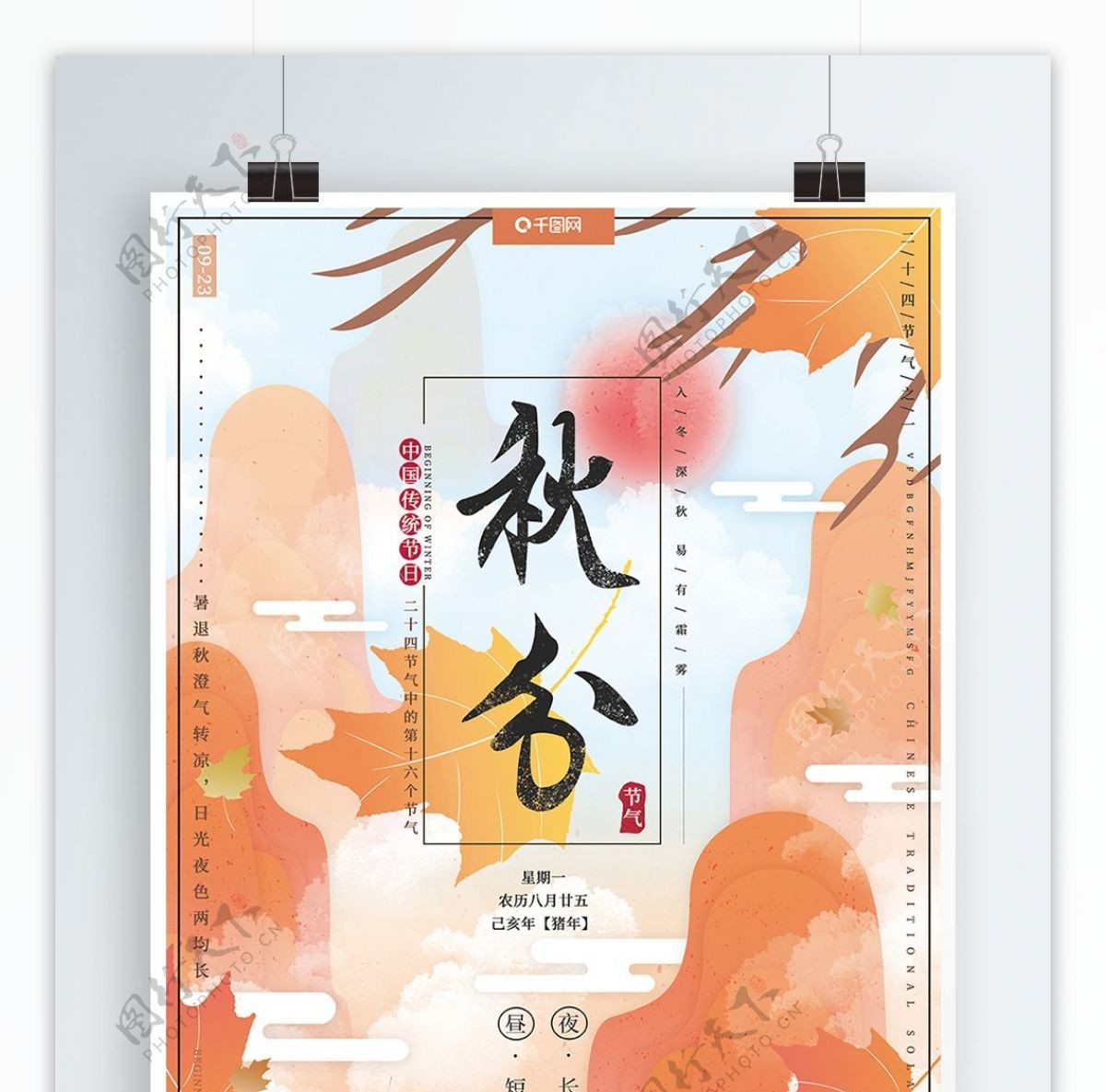 原创手绘剪纸风二十四传统节气秋分节日海报